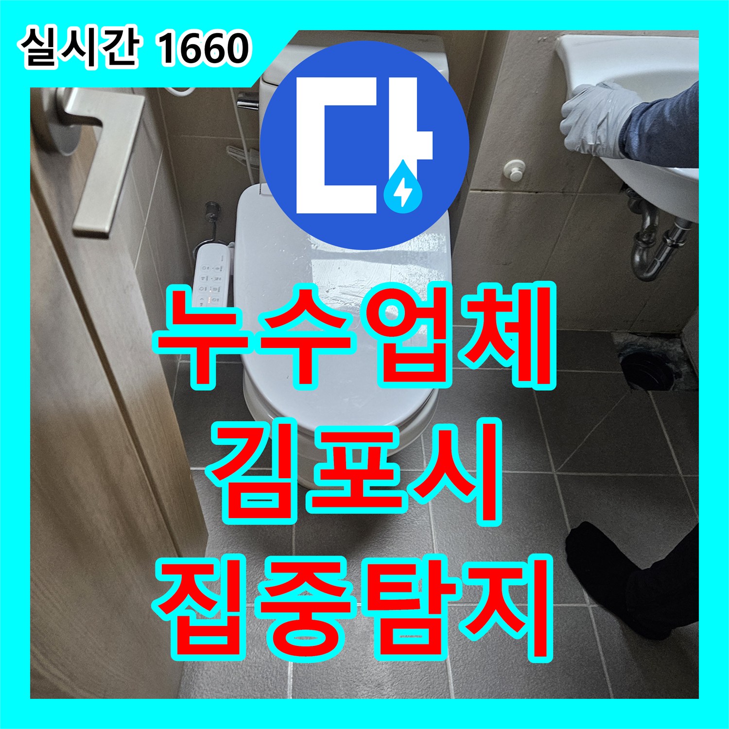 누수업체 관련 욕실 누수 지점을 찾아내기 위한 집중 탐지 작업 문제, 어떻게 정밀하게 탐지하여 공사했는지 김포시에서 알려드립니다.