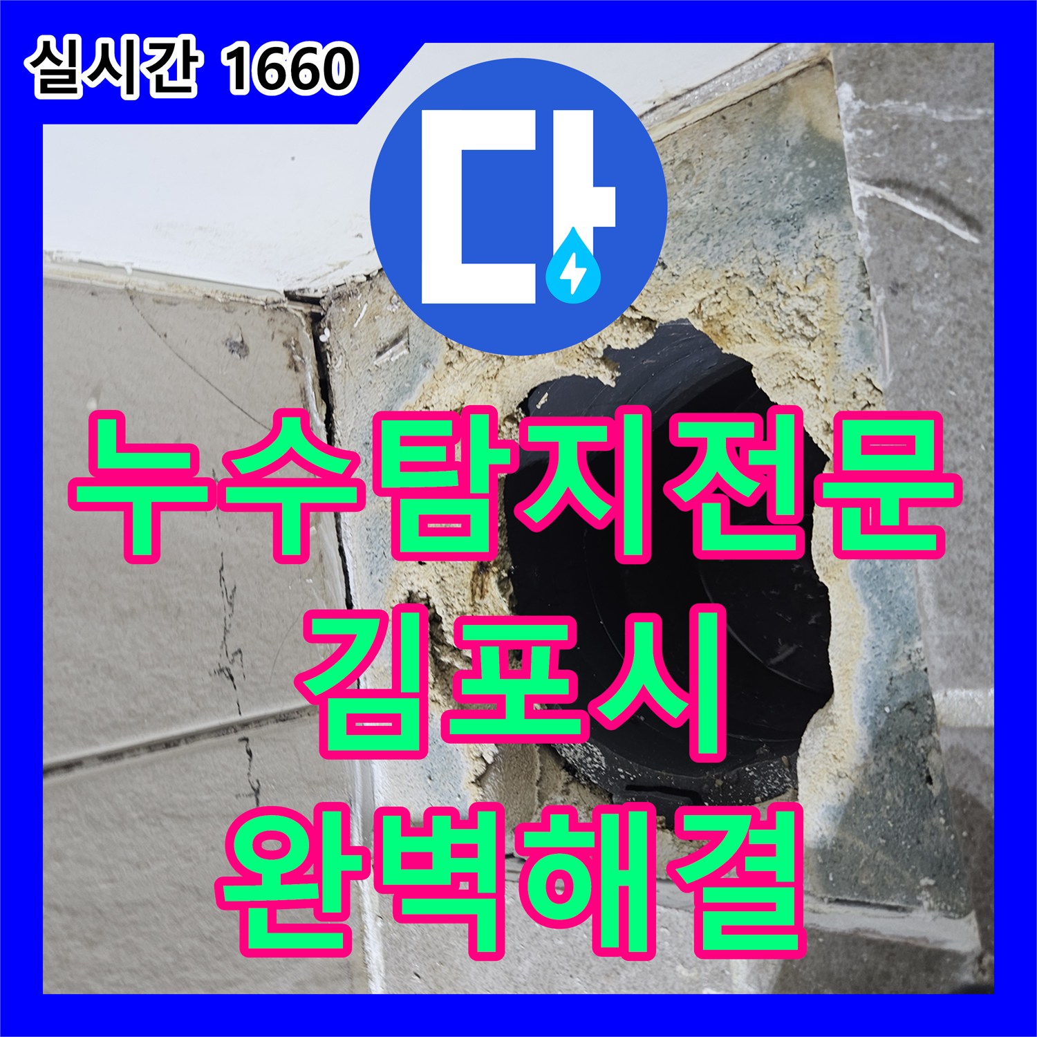 누수탐지전문업체에서 발생한 욕실 욕조 주변 누수 (육안 확인) 문제, 어떻게 정밀하게 탐지하여 공사했는지 김포시에서 알려드립니다.