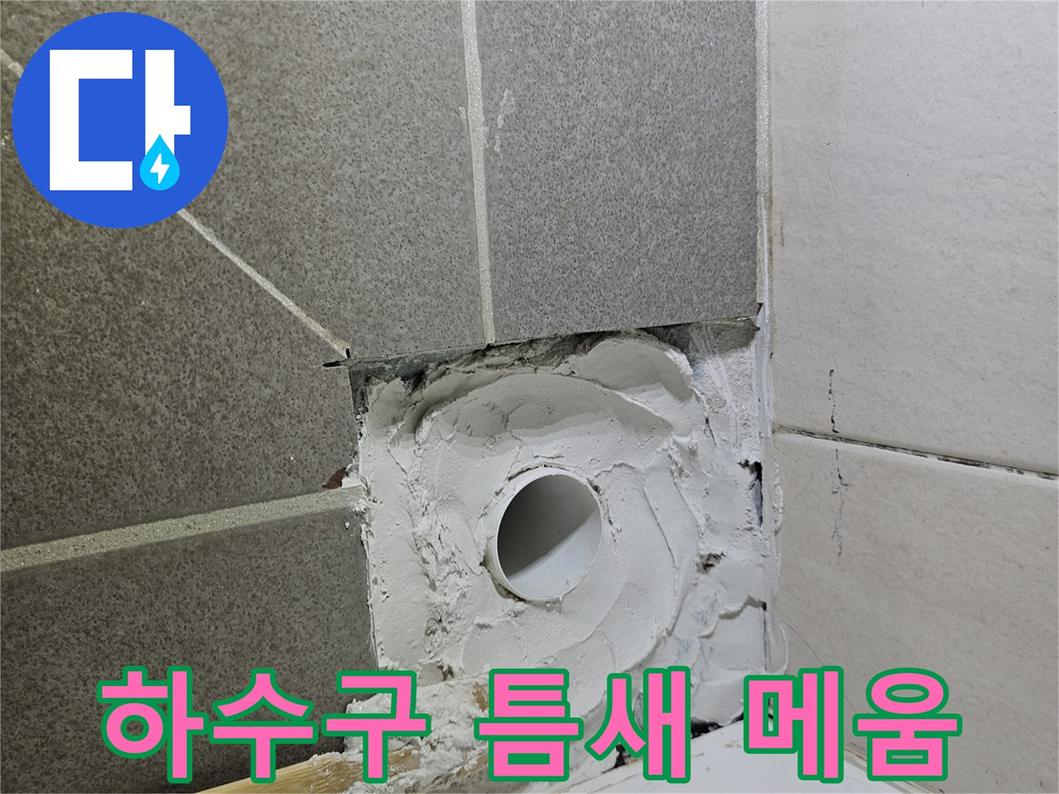 배관 주변의 파인 공간을 방수용 자재로 채우는 공사 장면