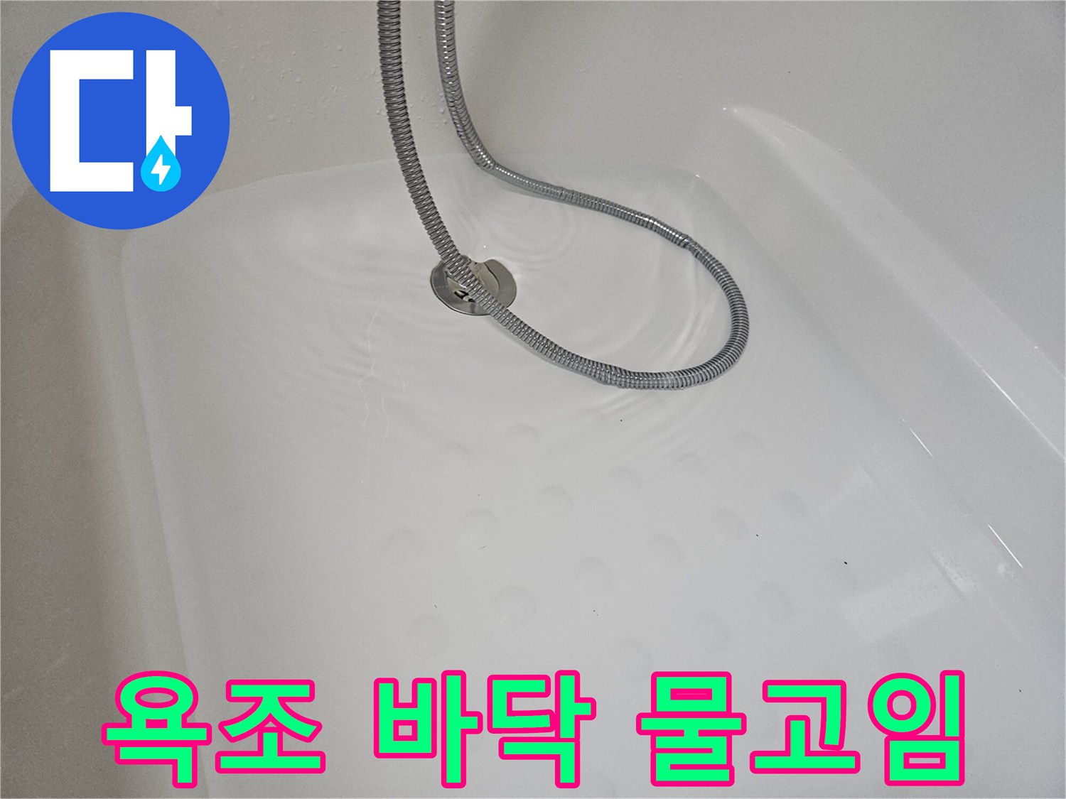 욕조 내부-물 고임 현상과 배수구 주변 상태