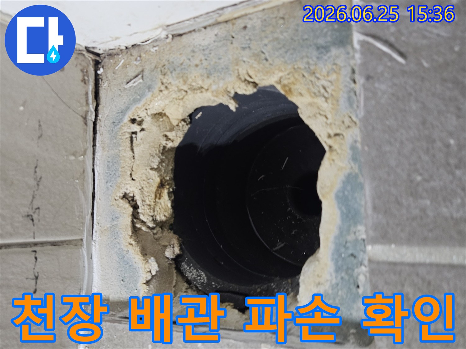 천장 개구부로 드러난 손상된 배관과 주변의 물기-배관 파손으로 인한 누수 현장