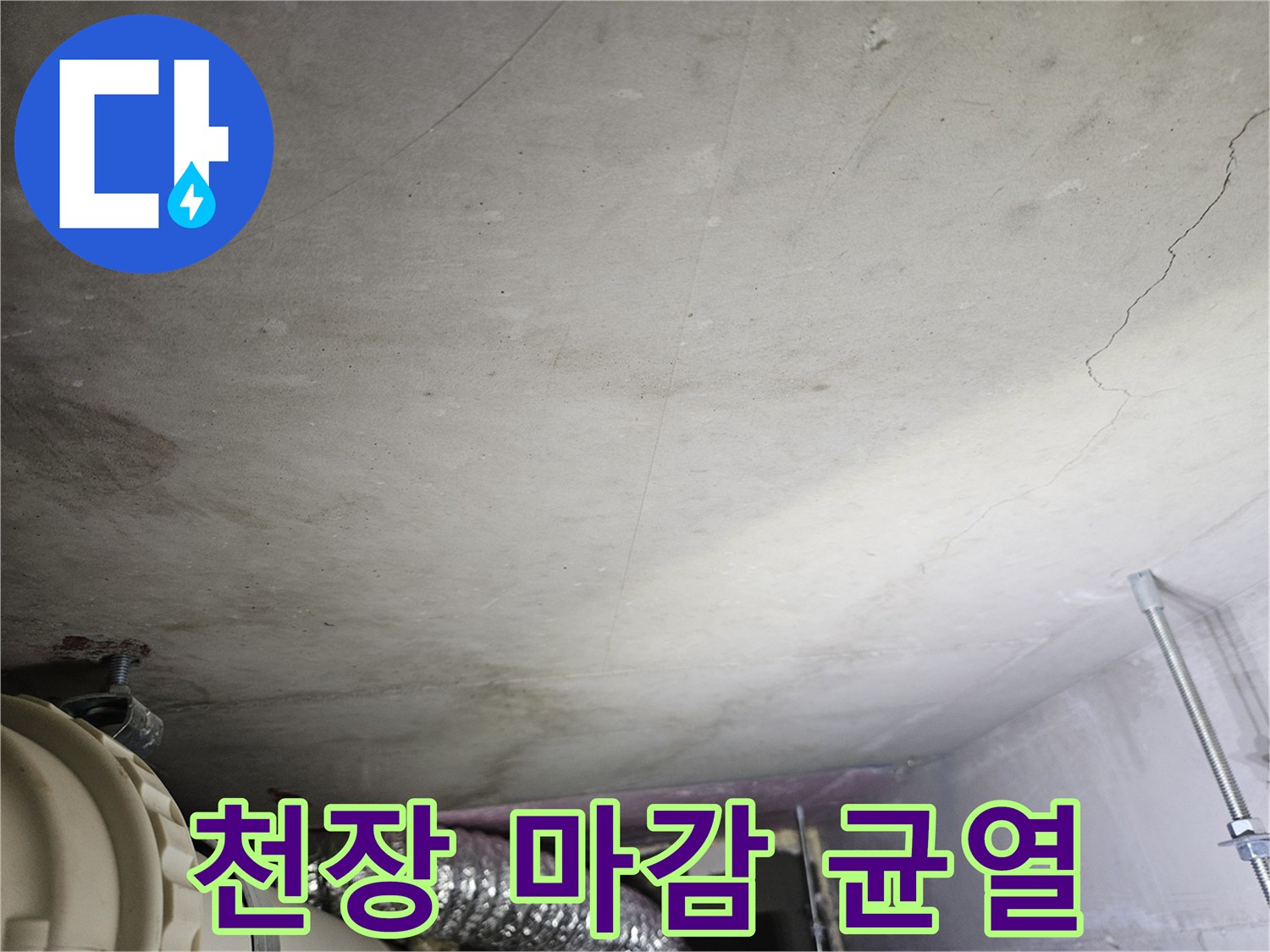 천장-우측-부분의-길쭉한-균열-모습