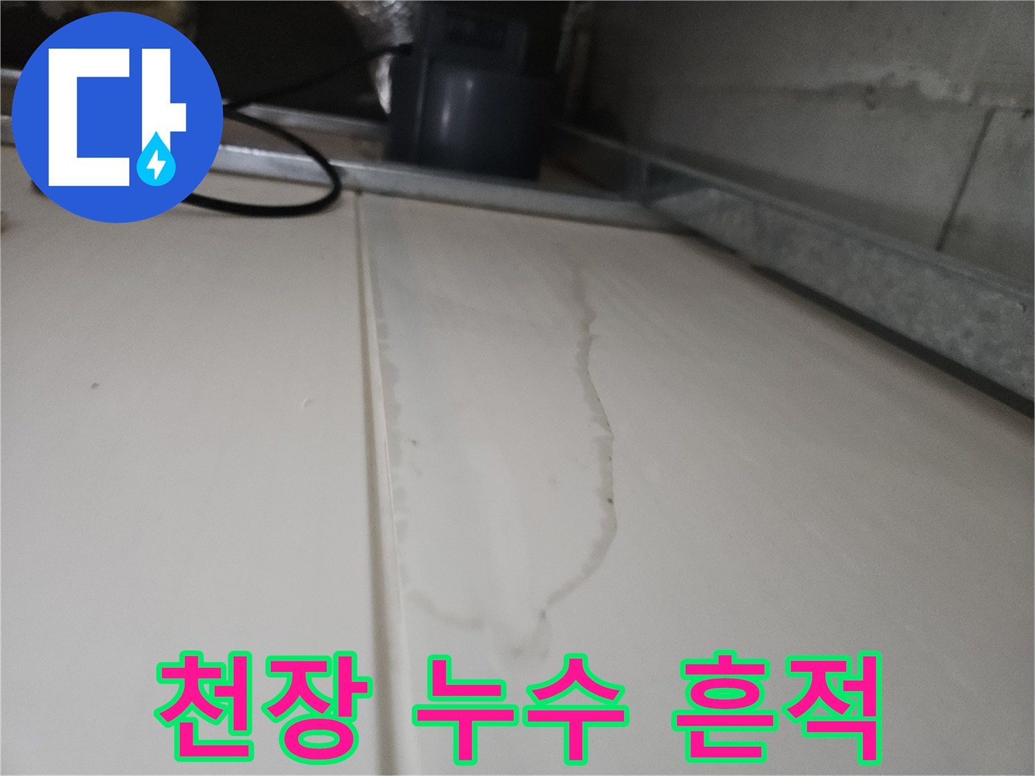 천장 판넬에 발생한 물 번짐 현상 사진