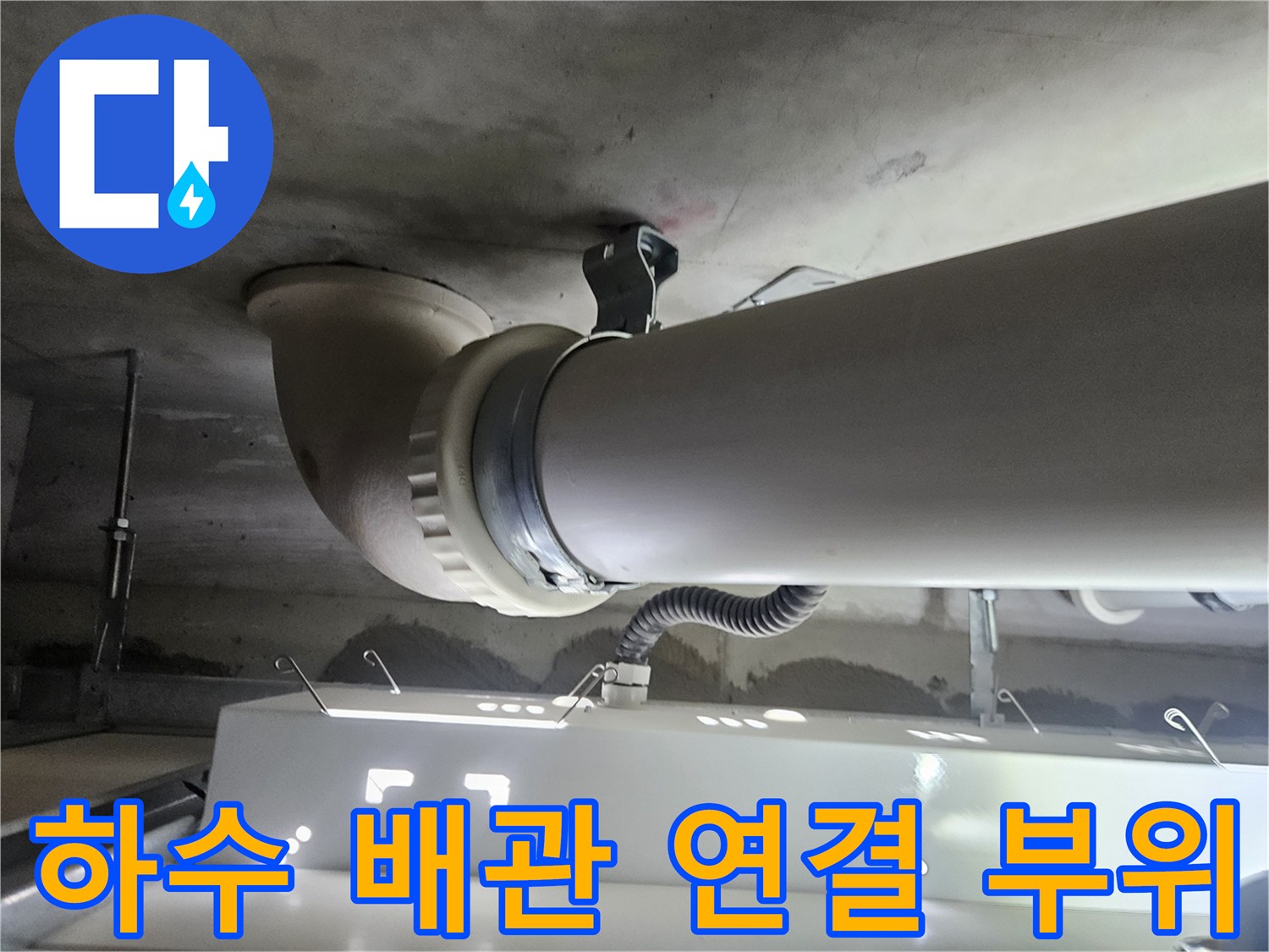 하수-배관-및-천장-슬래브-접합부-점검