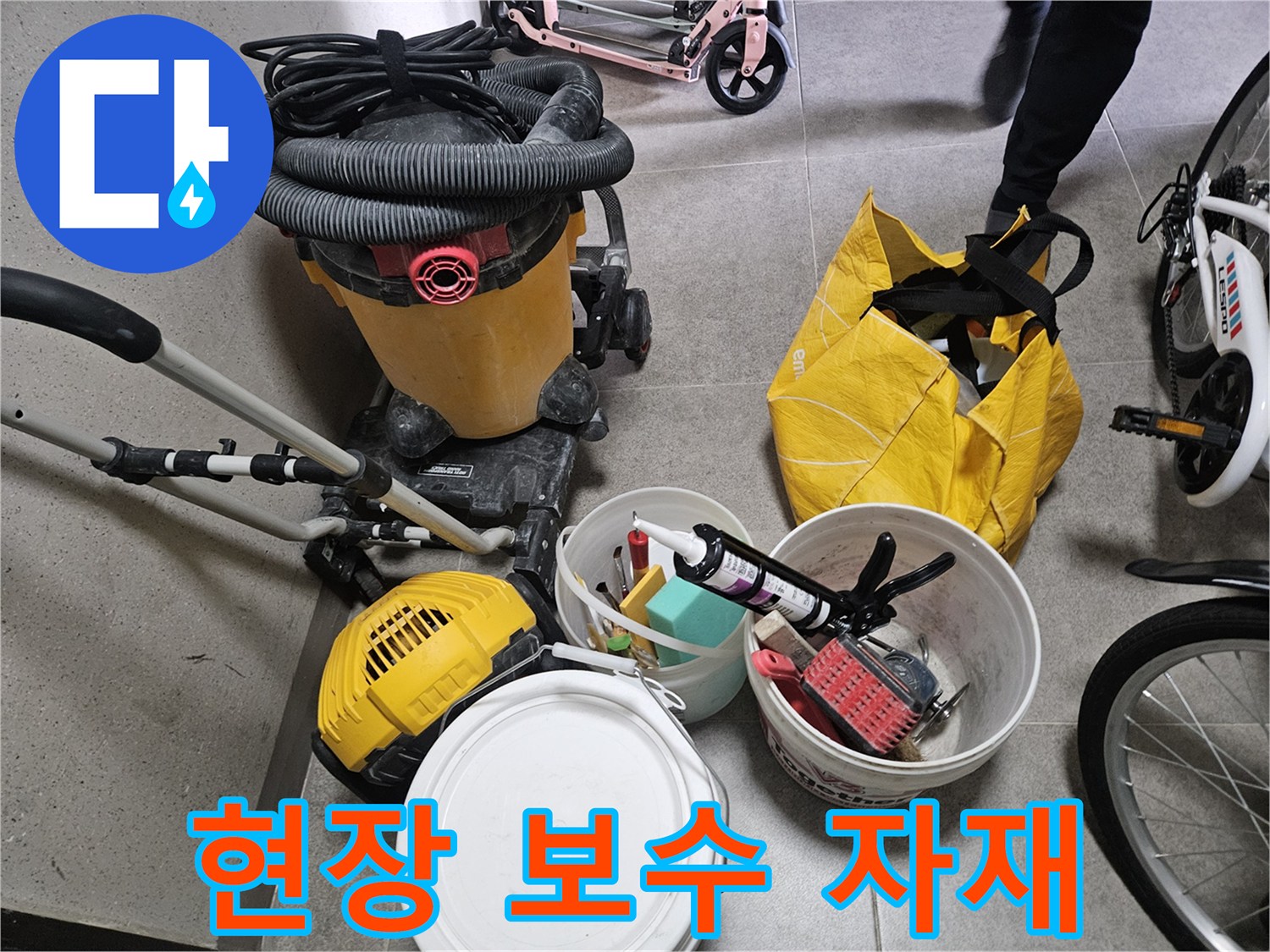 현장에서 사용될 누수 탐지용 장비와 방수 보수 자재