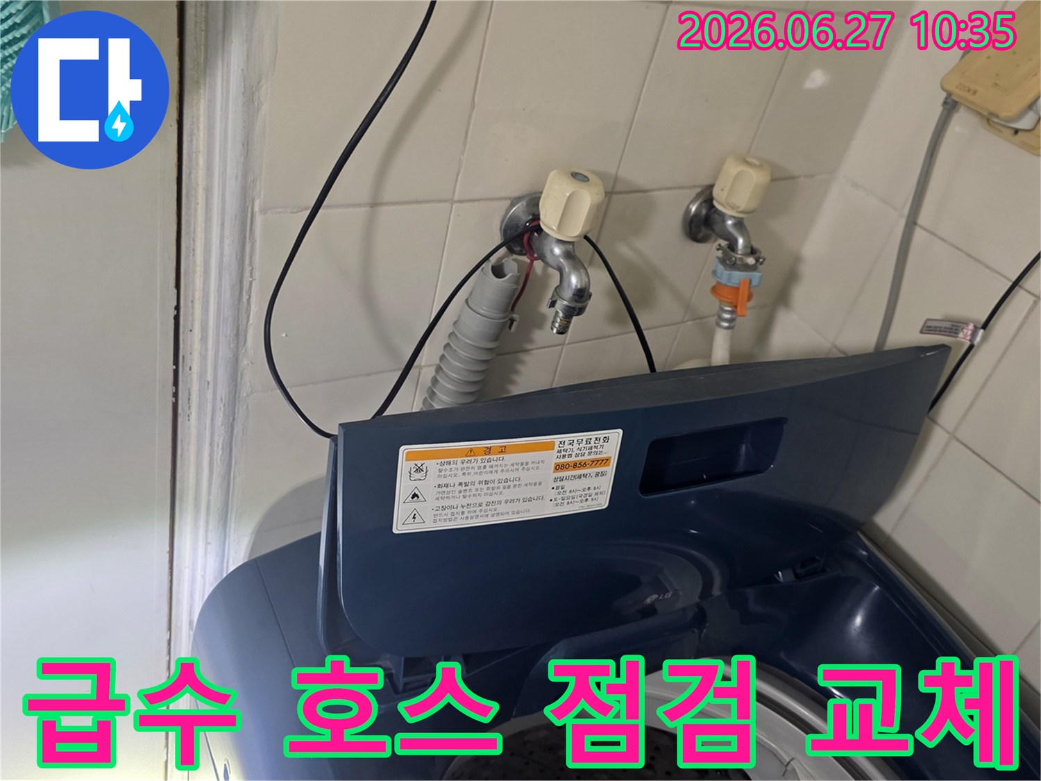 가양2단지성지아파트에서-세탁기 급수 호스 누수를 점검하고 교체하고 있습니다