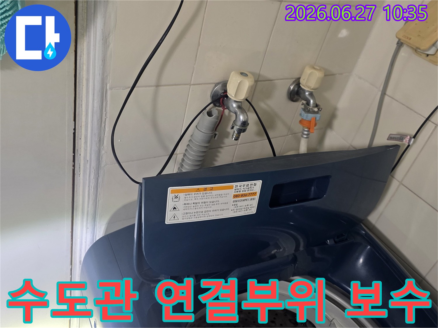 강서구 아파트 세탁실의-수도관 연결부위를 보수하고 있습니다