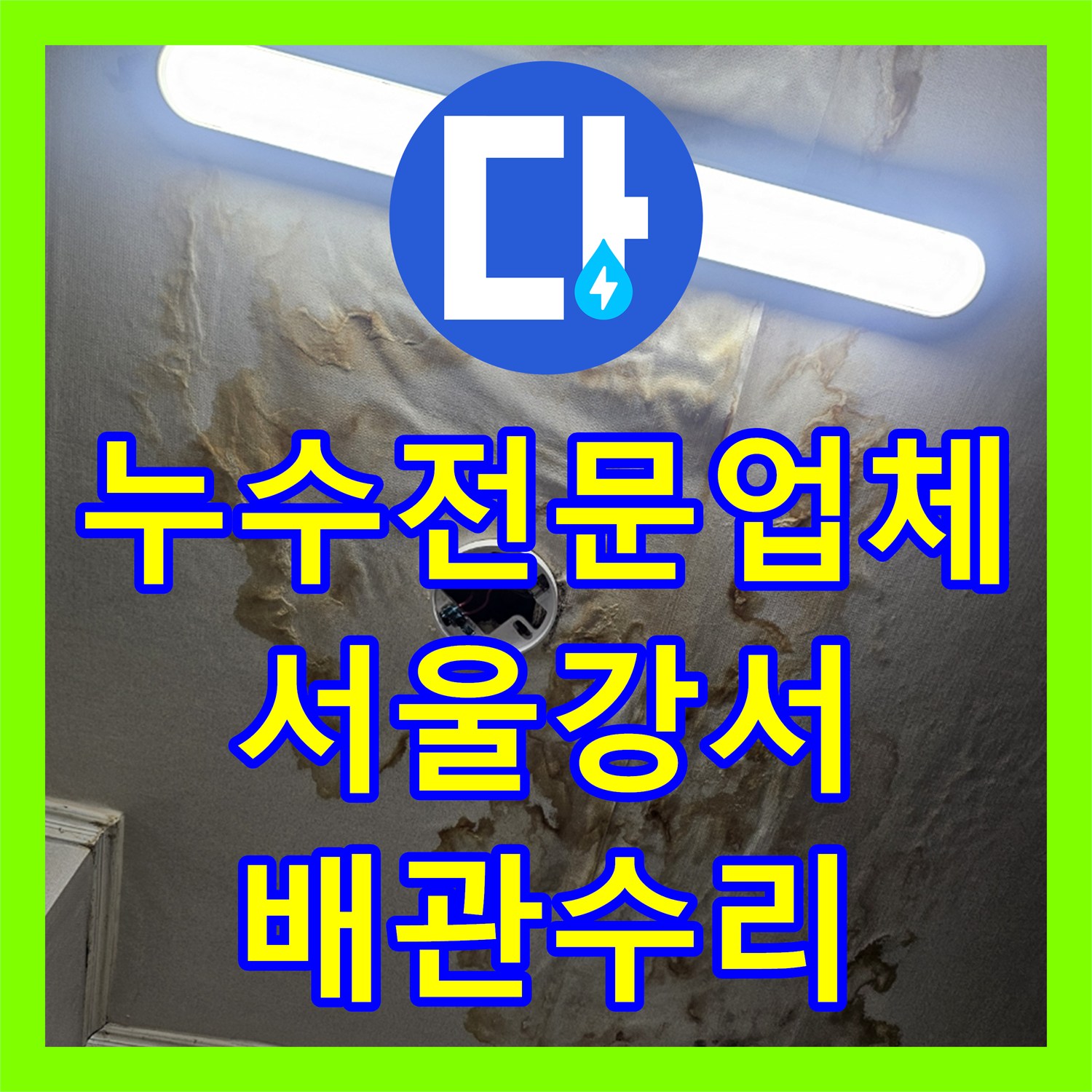 누수전문업체 계량기 회전으로 확인한 세탁실 배관 결함 수리 서울 강서구