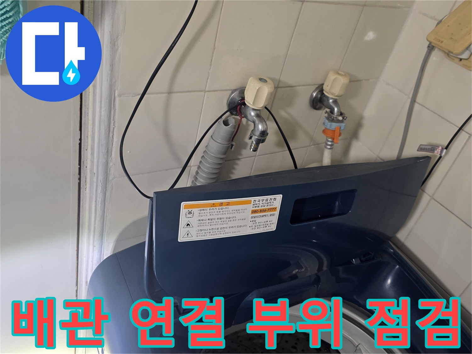 세탁실-벽면-수도-연결-부위-조사