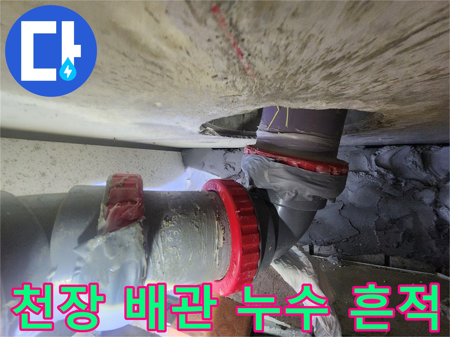 오수관 연결부의 실리콘 및 테이핑 마감 상태 사진