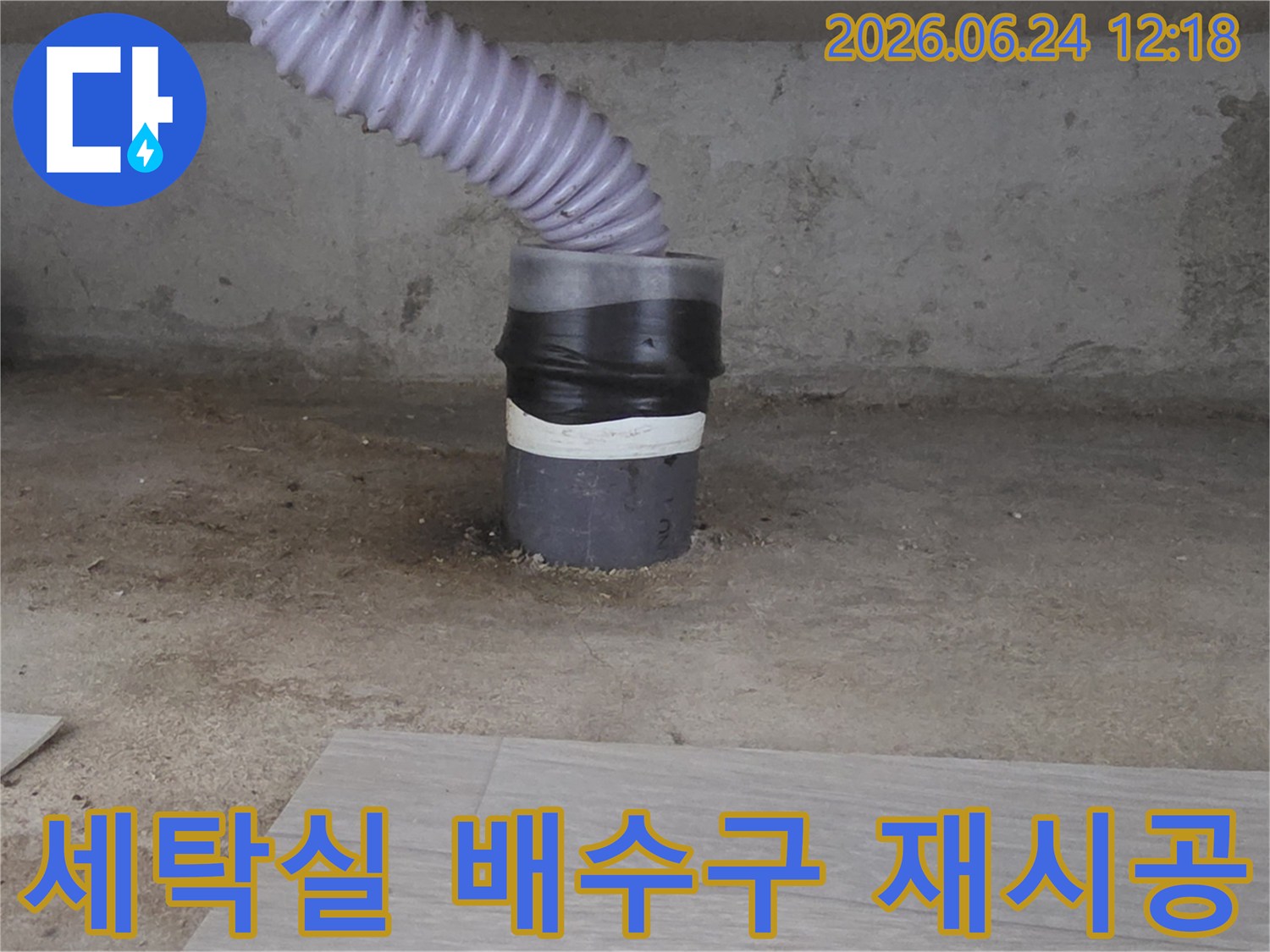 세탁실 배수구의-오래된 연결 부위를-새로운 자재로-견고하게-재시공하는-모습입니다