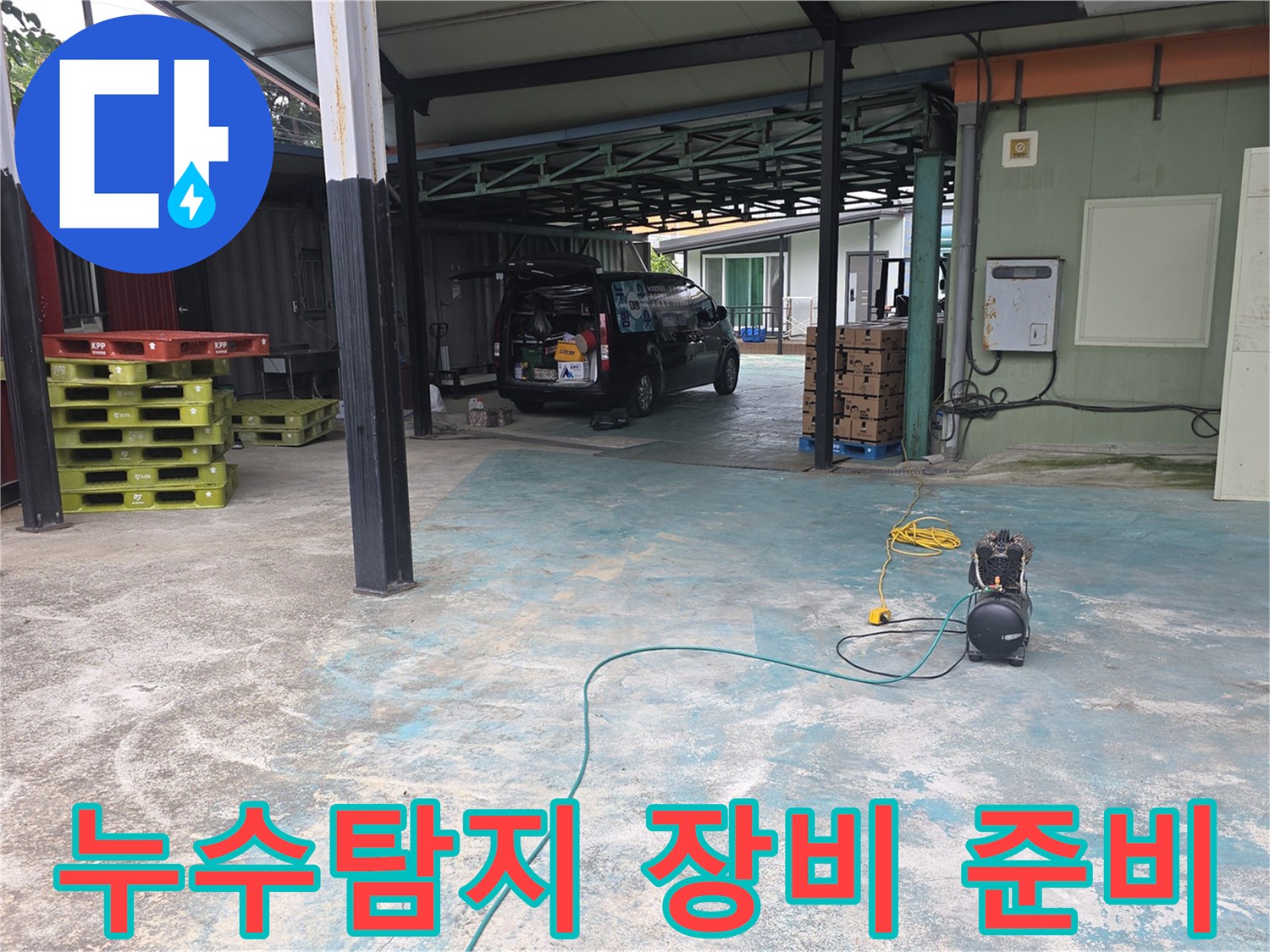 누수-탐지-작업을-위해-현장에-도착한-전문-차량과-장비