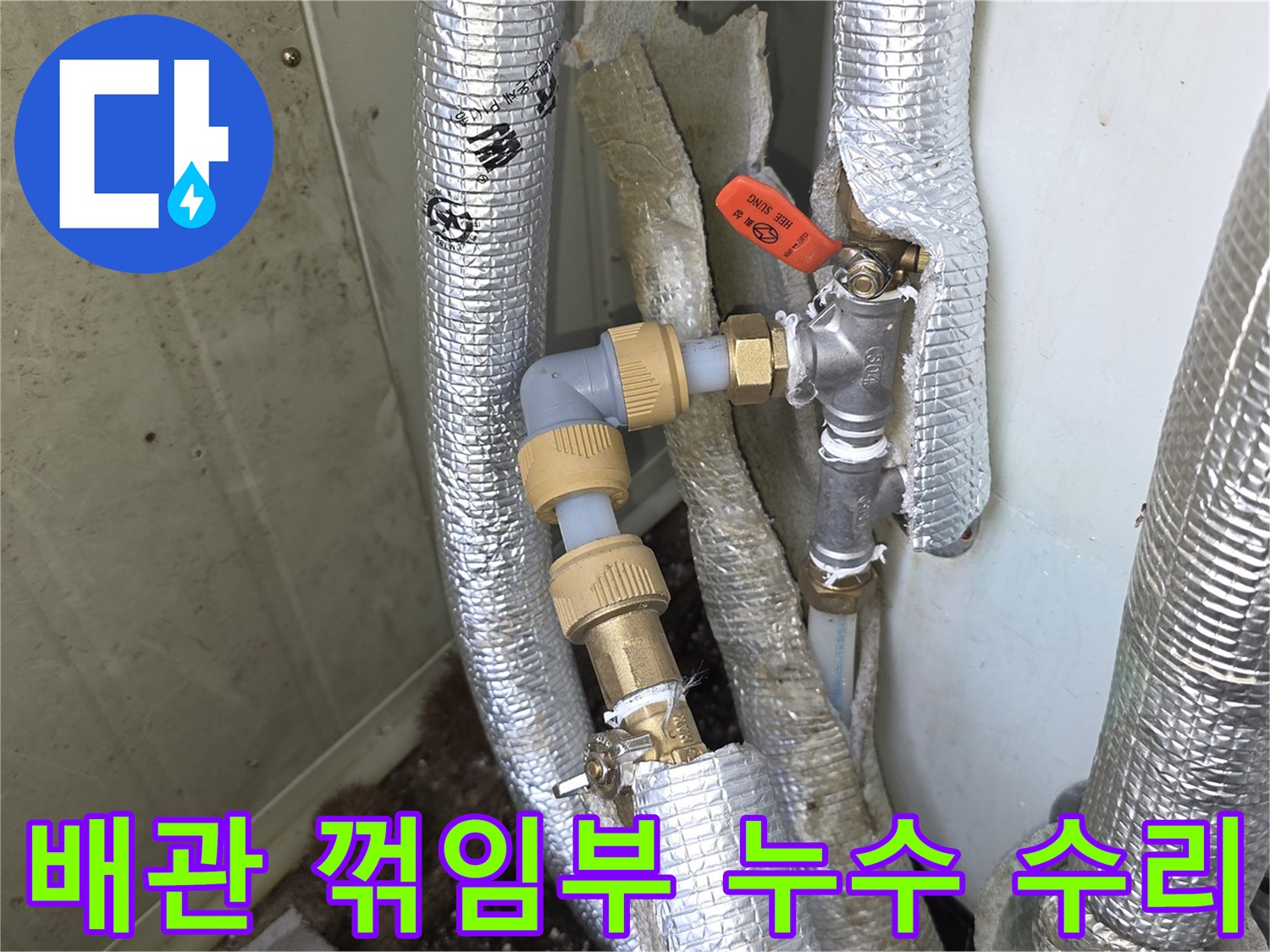 모가면-아파트-현장에서-배관의-꺾임부에서-발생한-누수를-집중적으로-수리하는-모습입니다
