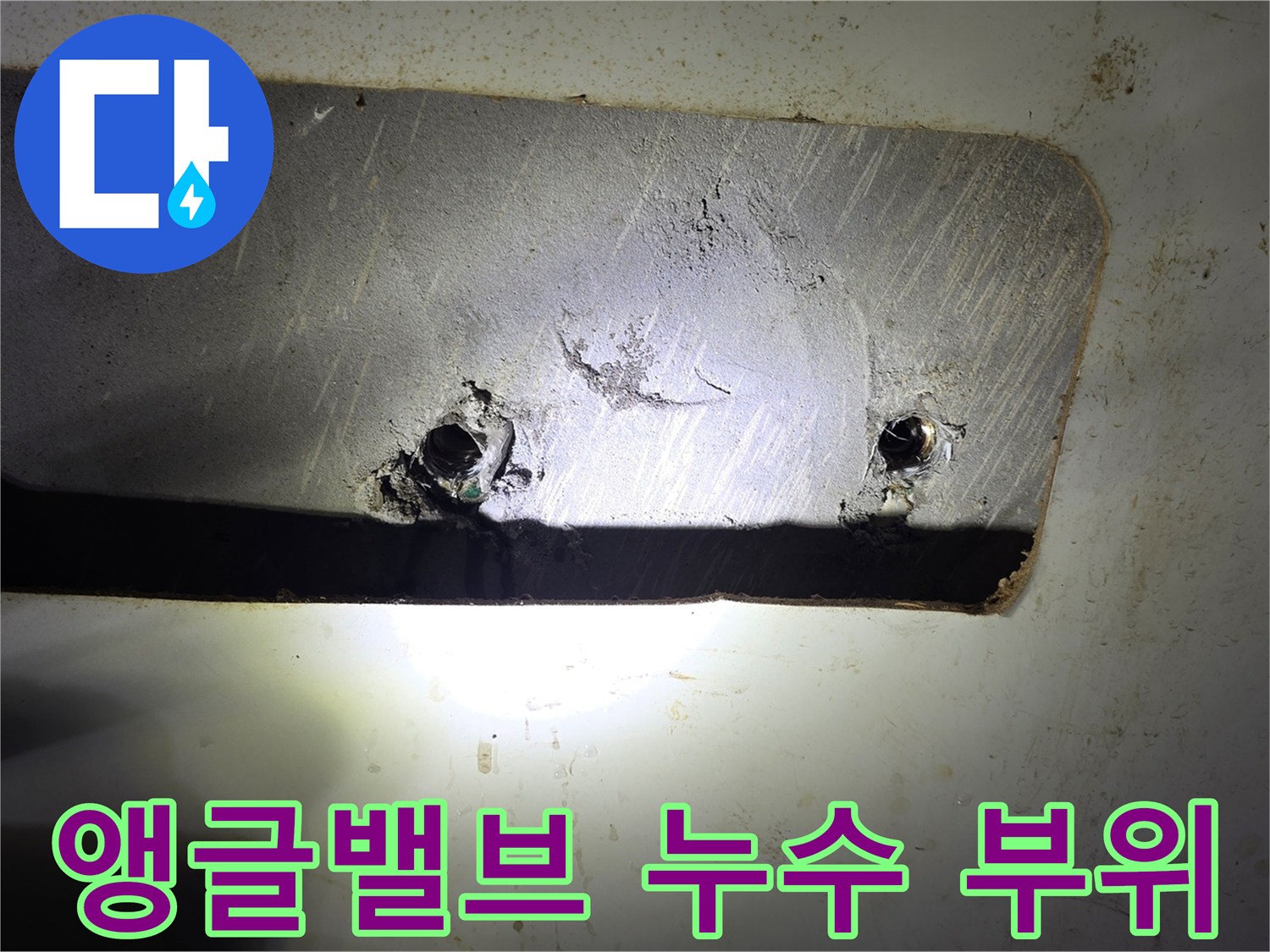 일산서구 화장실-벽면 앵글밸브 연결부 물샘 현상 사진