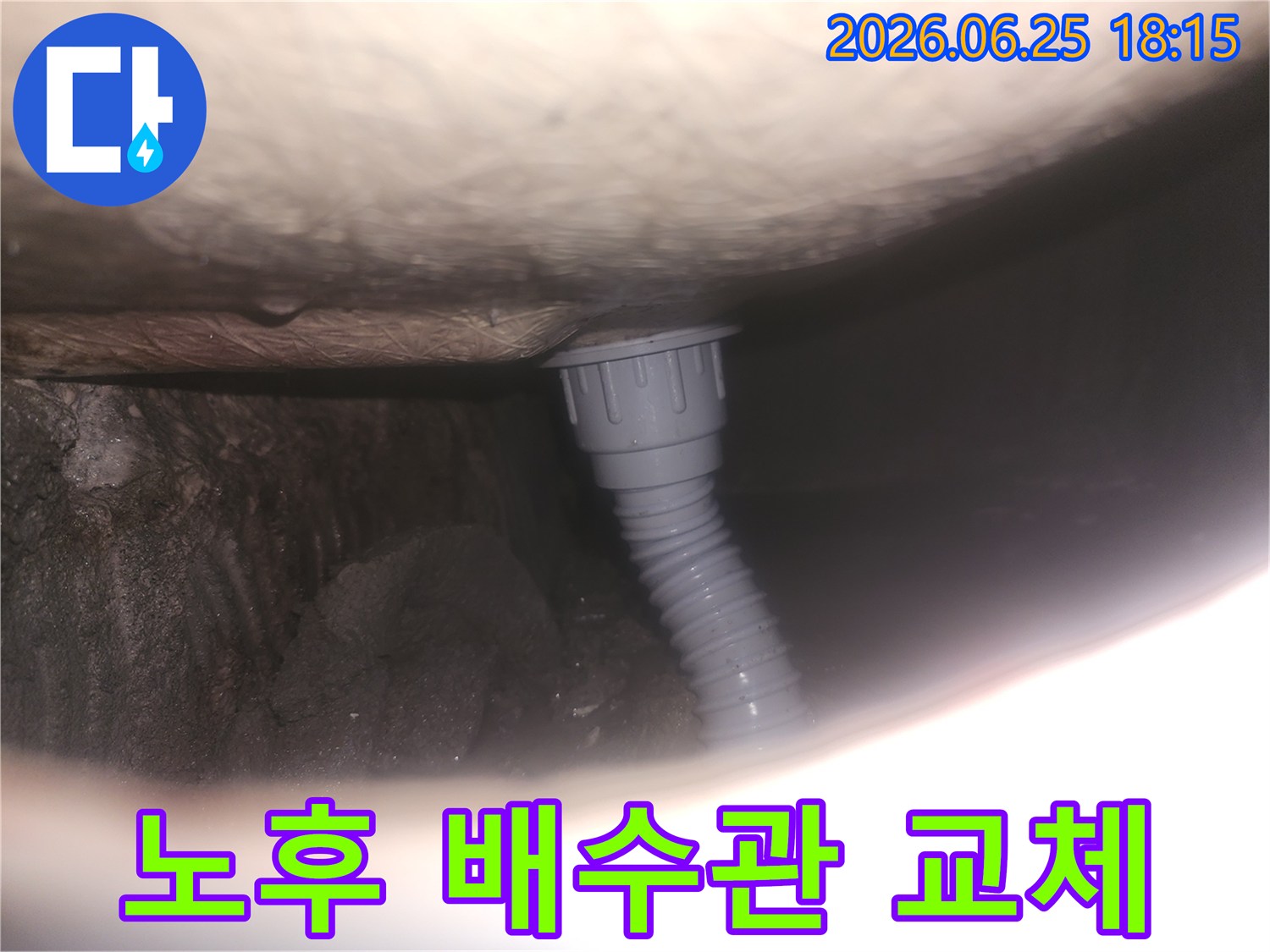 노후 배수관-문제 해결-새 드레인-안전한 배수-전문가 시공