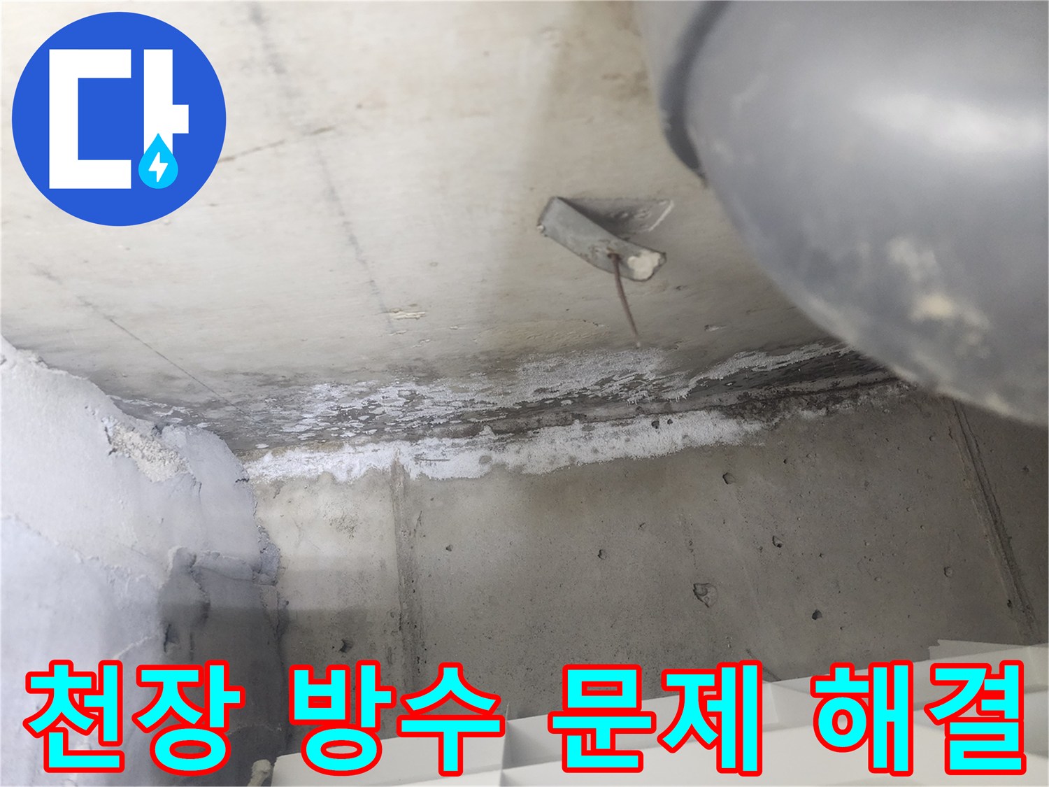도봉구 시루봉로 아파트에서-천장 방수 문제로 인해-발생한 누수 현장입니다