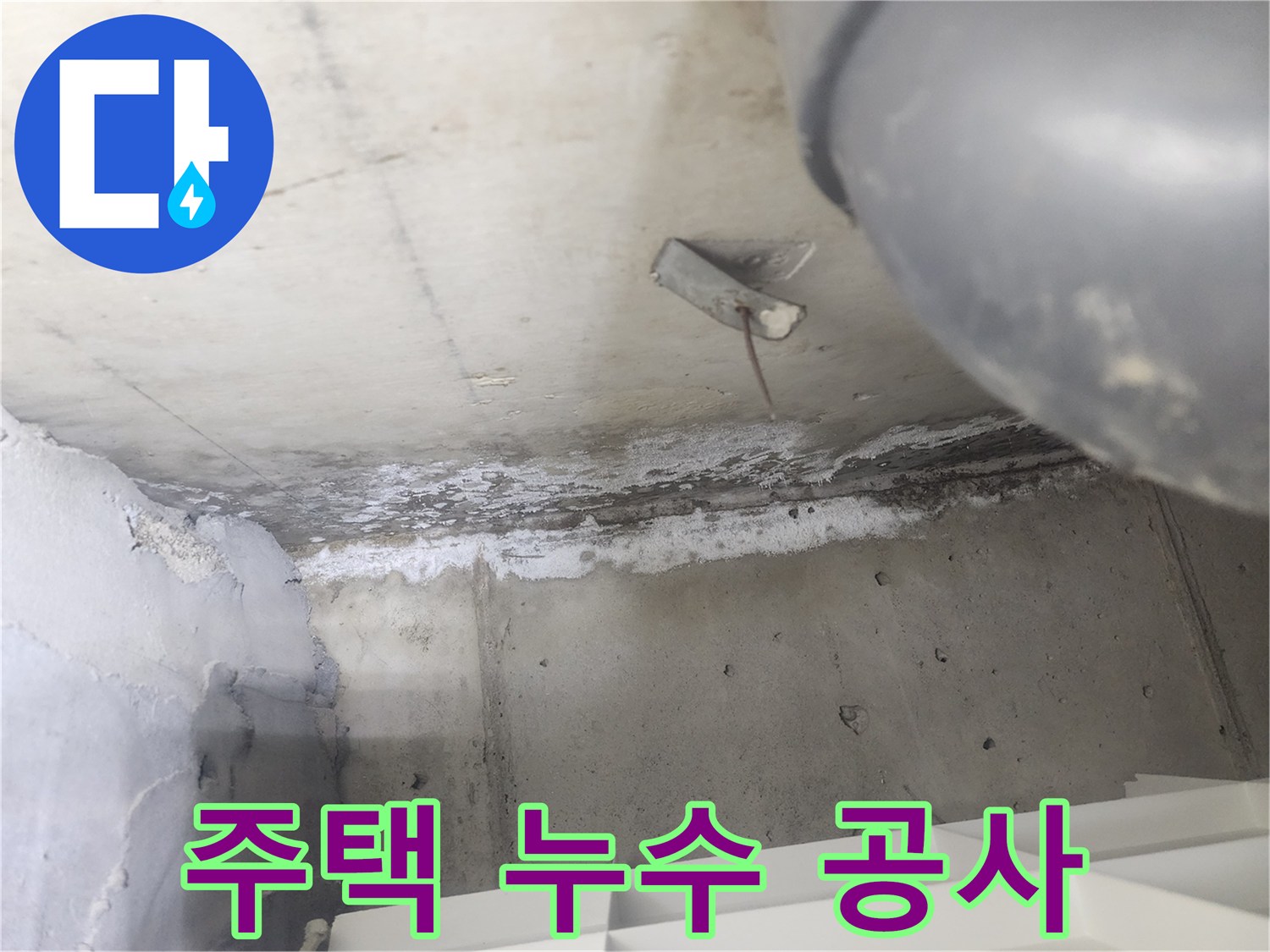 도봉구 시루봉로 주변-주택 천장에서-발견된 누수 흔적을-해결하기 위한-공사 현장입니다