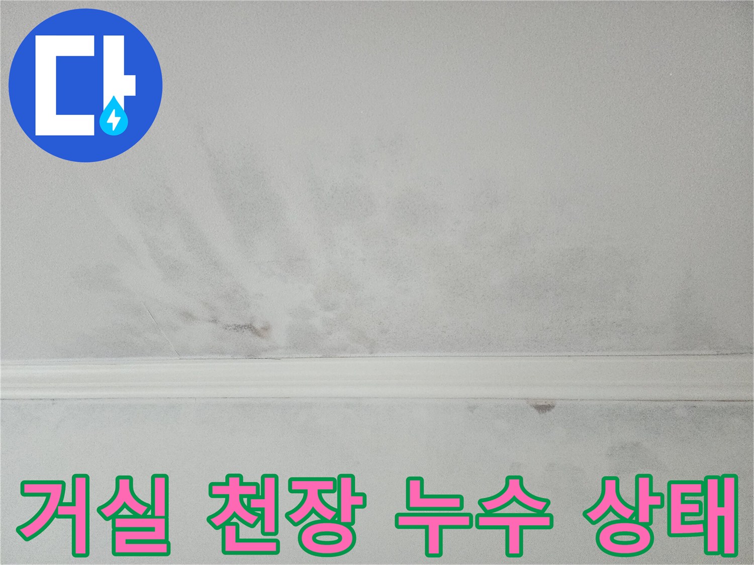 아파트 거실 천장에 발생한 누수-마감재 손상이 진행되고 있습니다