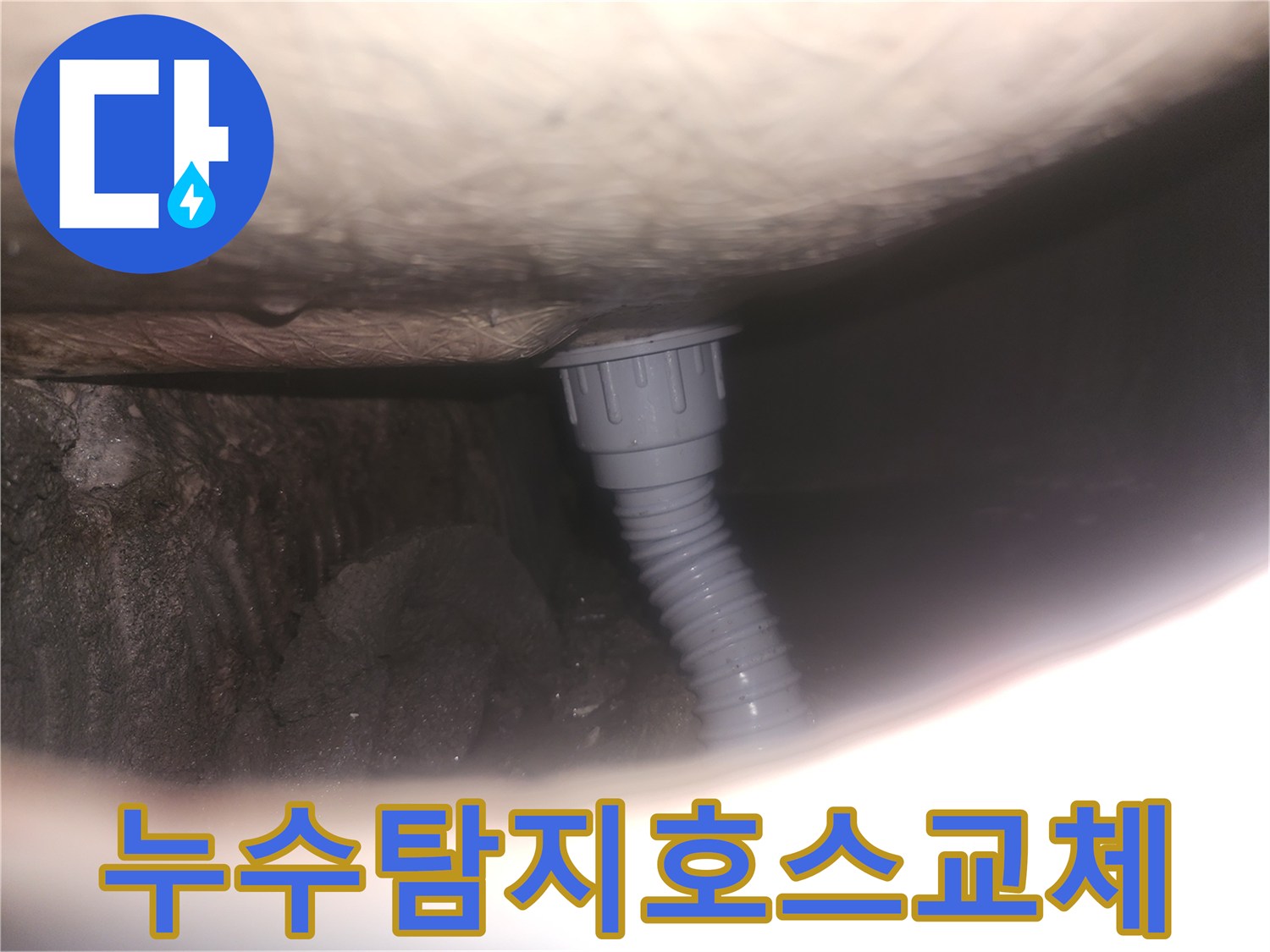 아파트 누수 공사-욕조 배수 호스-교체 현장