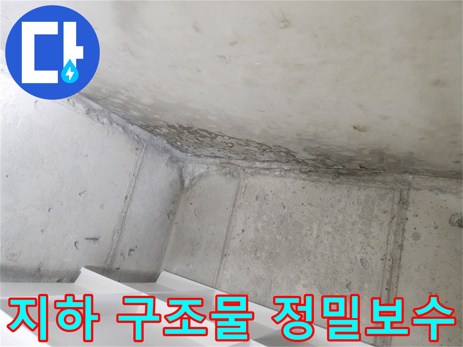 아파트 지하의-누수로 손상된-콘크리트 구조물을-정밀하게 보수하는-과정입니다.
