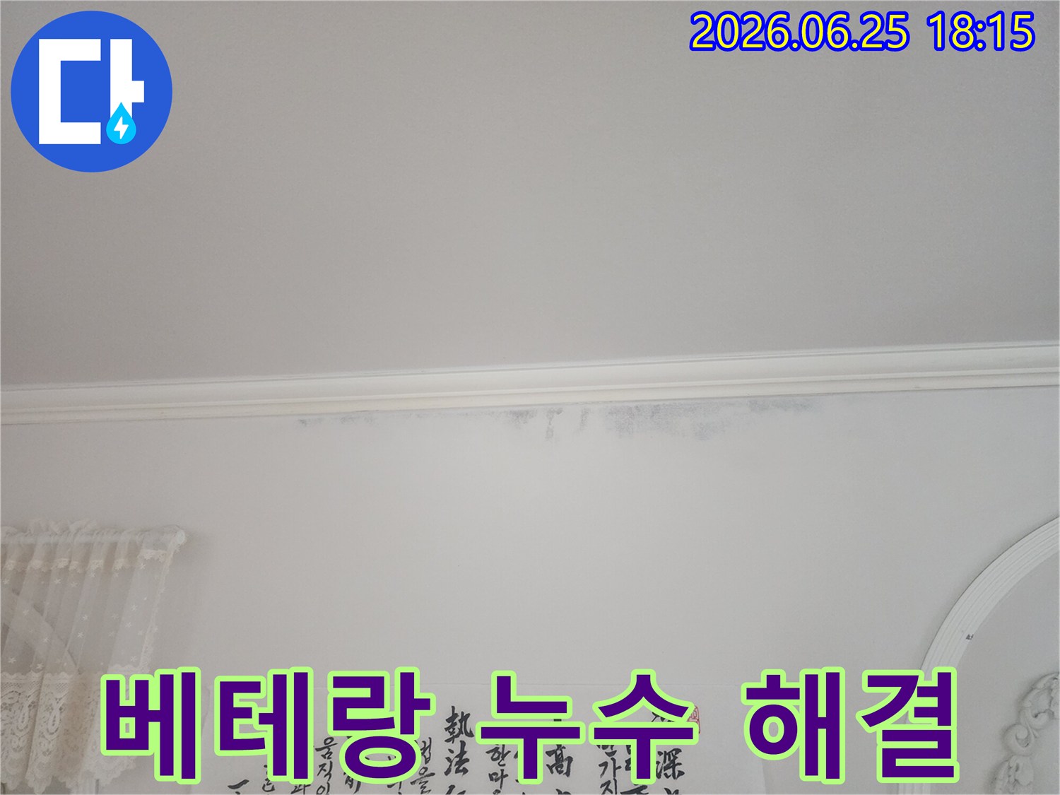 아파트-천장-모서리에-누수로-인한-얼룩이-보이는-상황에서-베테랑-엔지니어가-직접-해결한-사진입니다
