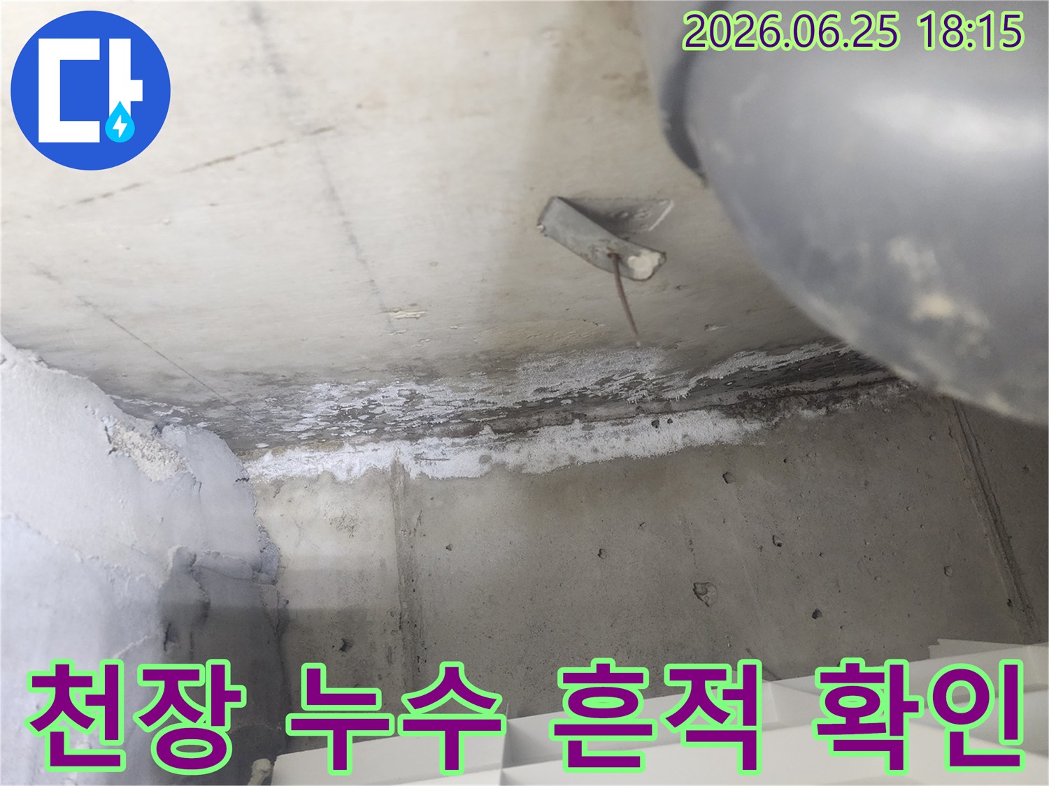 아파트 천장에서 발견된-심각한 누수 흔적과-곰팡이 발생 현장입니다