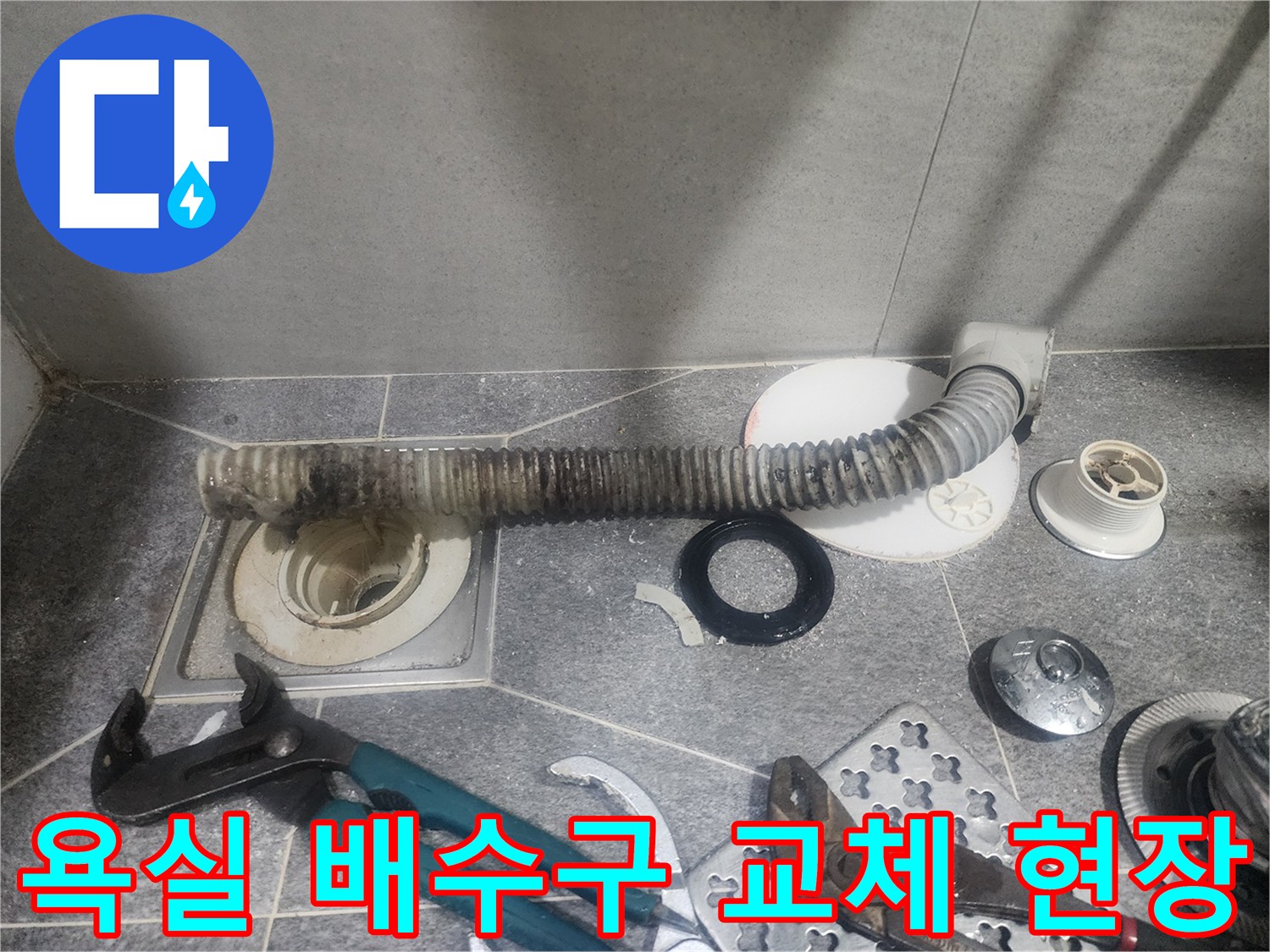 욕실 배수구의-오염된 배관을-새것으로 교체하여-위생적인 환경을 만드는-작업 현장입니다