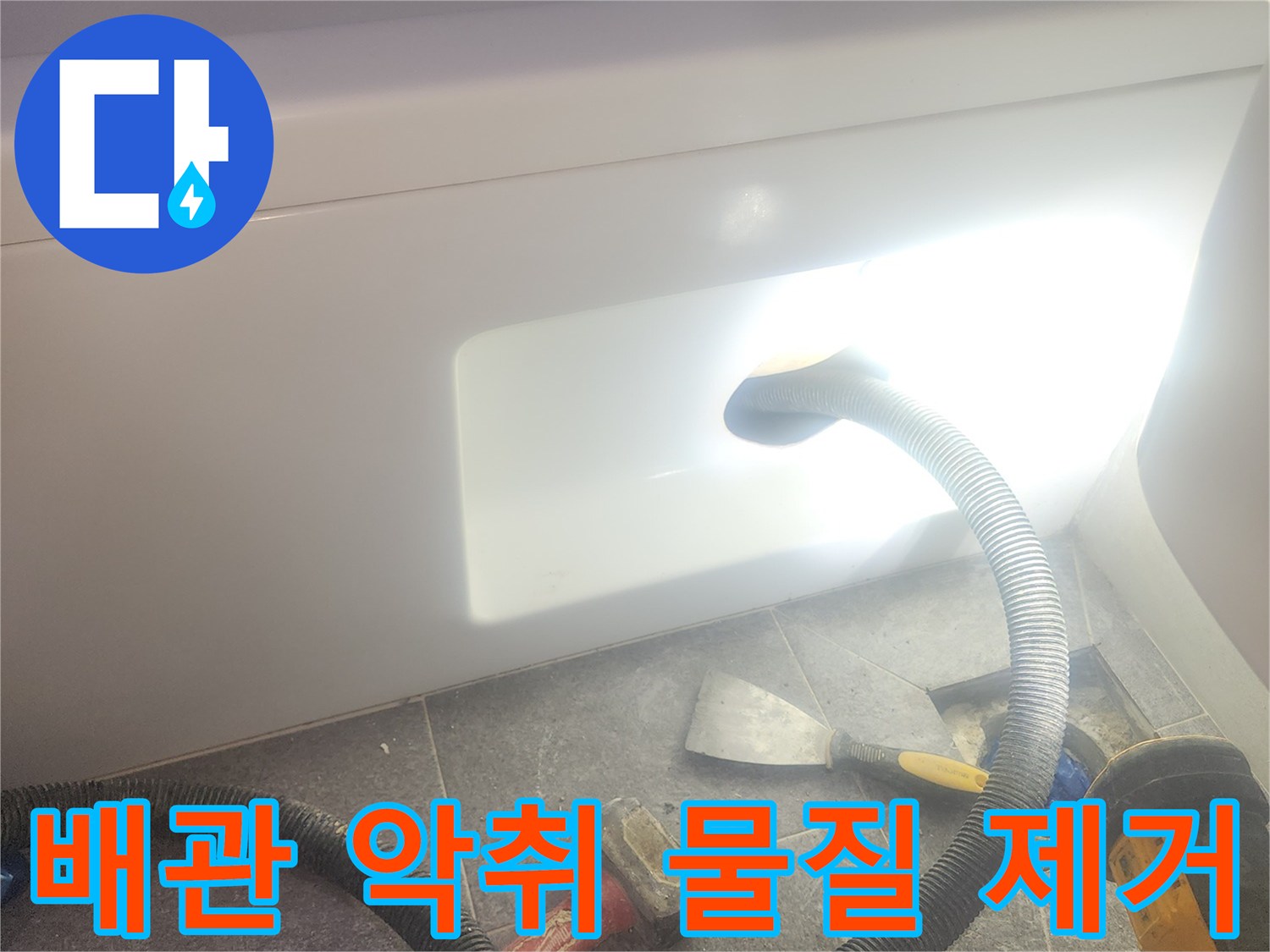 욕조 배수관 내부의 악취 유발 물질을 흡입하여-청결을 유지하고-쾌적한 환경을 조성하는 작업입니다.