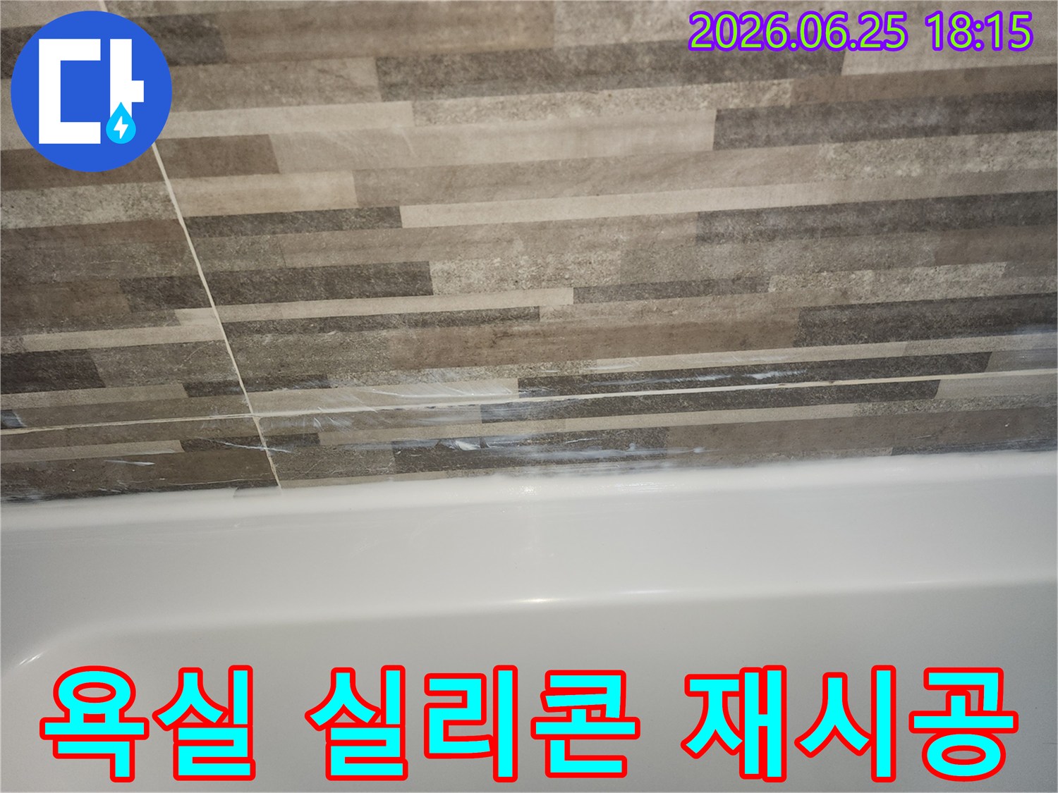 욕조와-타일-경계면의-오래된-실리콘-틈새로-인한-누수-징후를-보여주며-새로운-실리콘-재시공이-필요함을-나타내는-사진