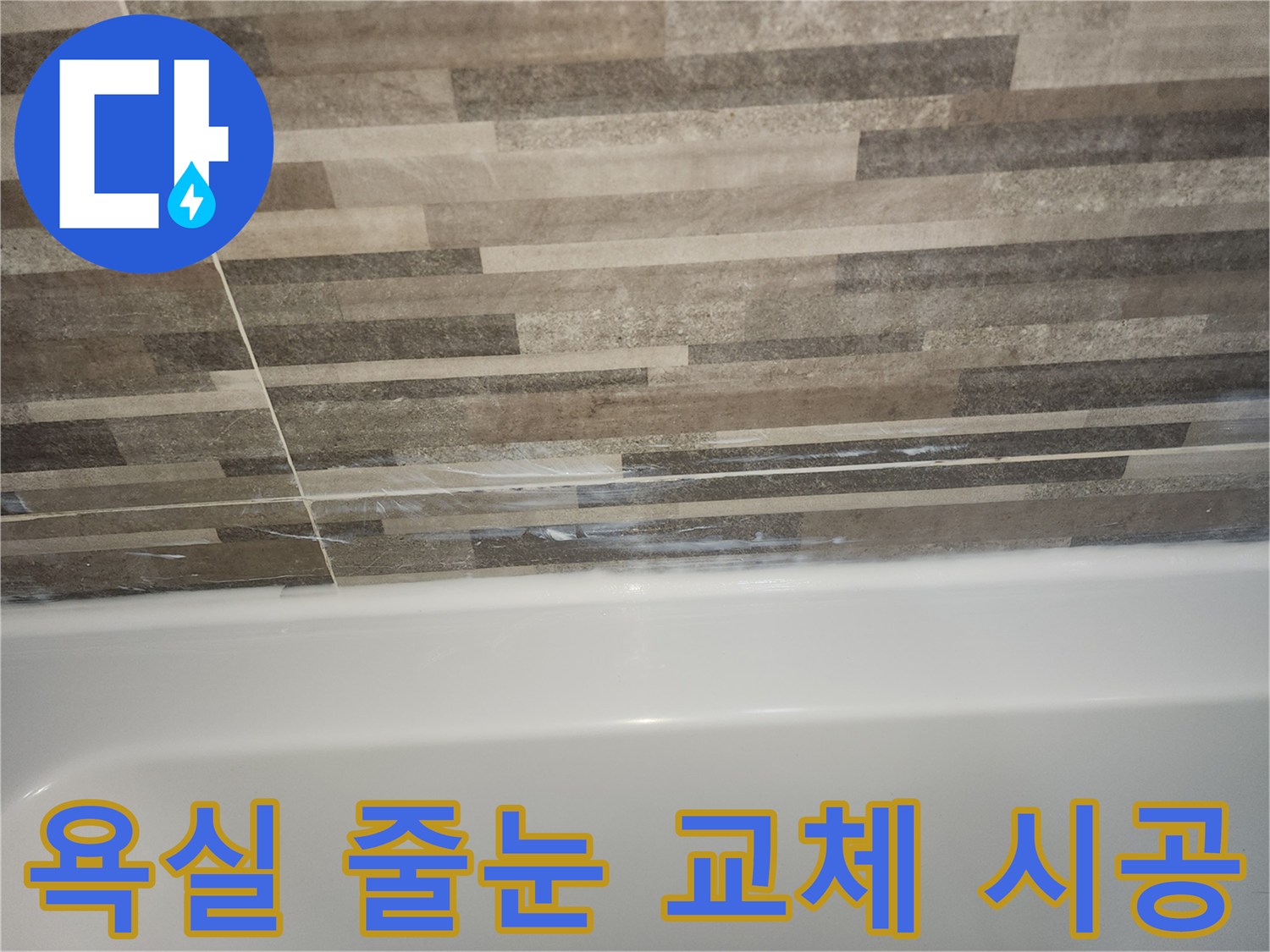 욕조와-타일-경계면의-오래된-실리콘과-줄눈-틈새로-인한-누수-징후를-보여주며-새로운-줄눈-교체와-방수-시공이-필요함을-나타내는-사진