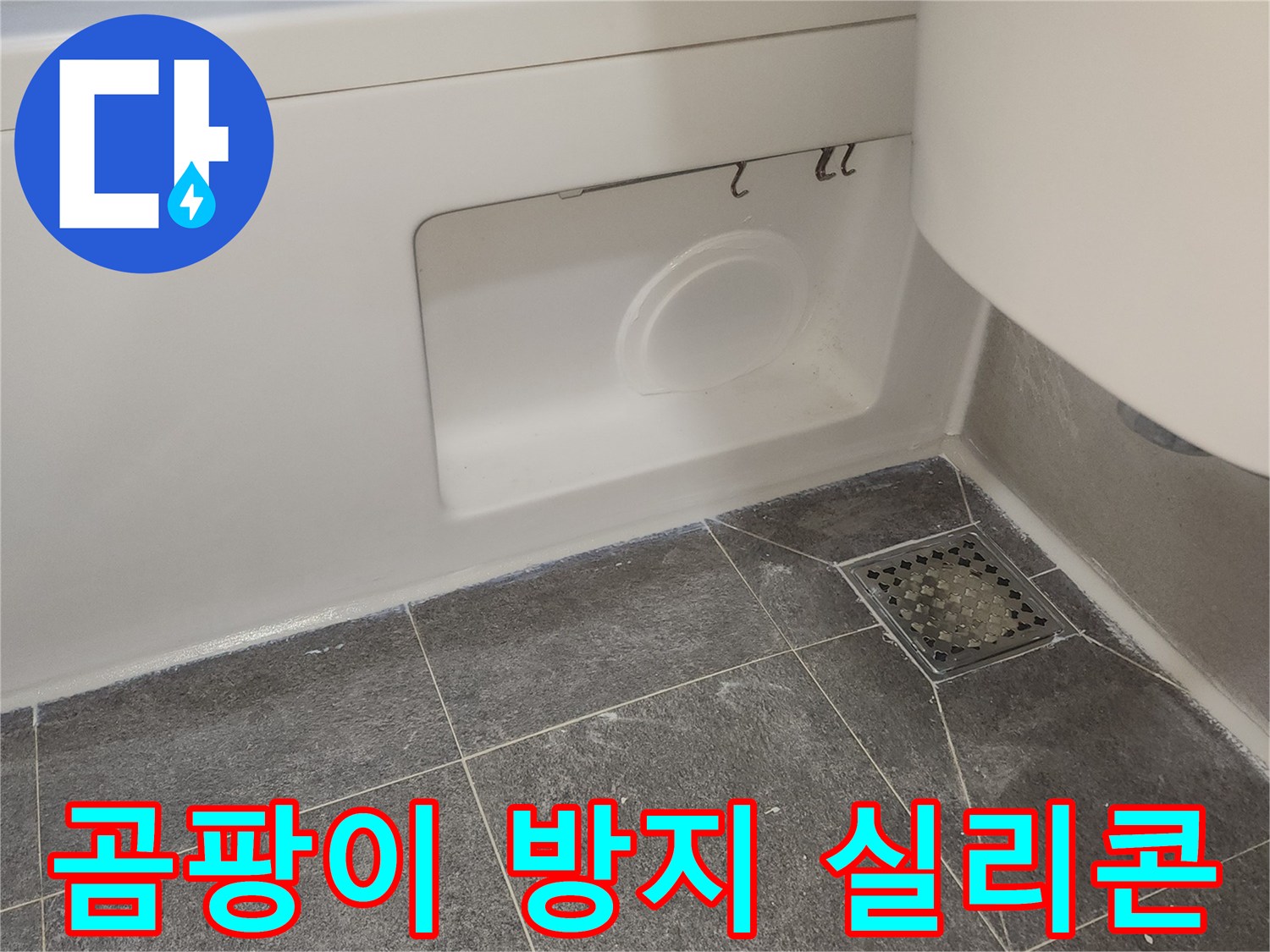 화장실 타일 틈새와-위생도기 주변에-곰팡이 방지 기능이 있는-실리콘을 시공하여-누수와 곰팡이를 동시에 해결한 모습입니다.