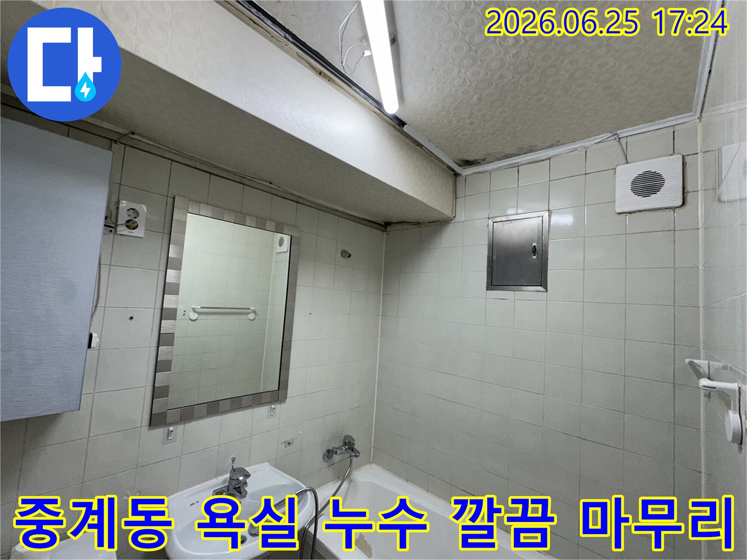 노원구-중계동-아파트-욕실-천장-누수로-인해-발생한-심각한-물자국과-곰팡이-피해-현장을-전문-누수-탐지사가-정밀하게-진단하는-모습