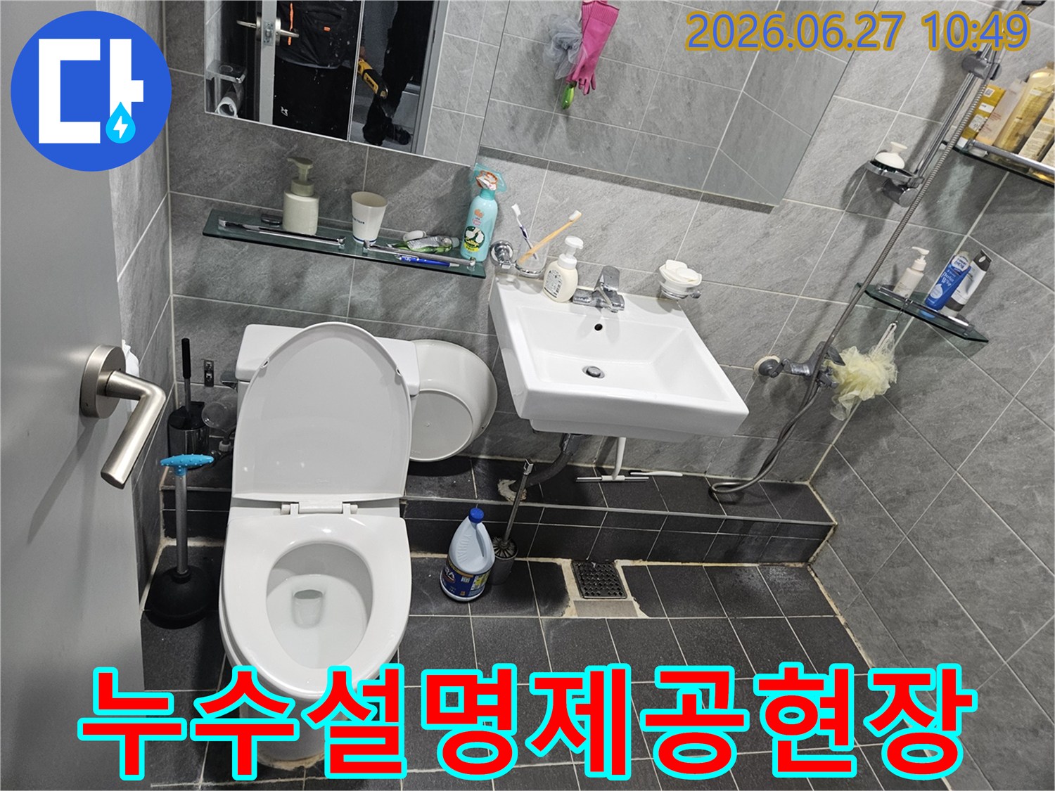 중계동-아파트-욕실-누수-고객님께-상세한-설명-제공-현장-사진