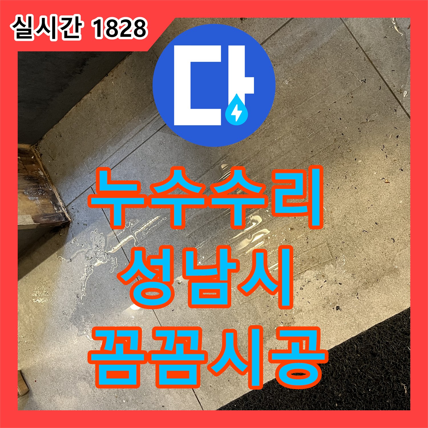 누수전문업체, 숨겨진 누수 지점을 꼼꼼하게 공사하는 노하우 - 성남시