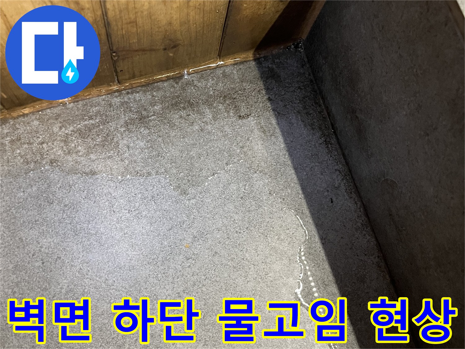 위례 식당 현장-벽체와 타일 경계의 습기