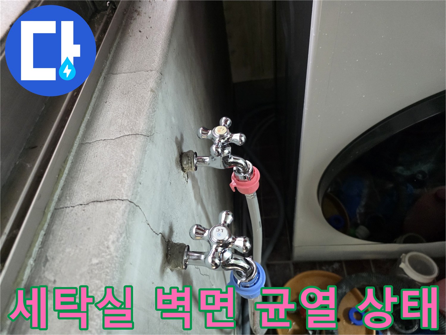 광명동 세탁실 벽면에 발생한 수직 방향의 균열과 수도꼭지 연결 모습