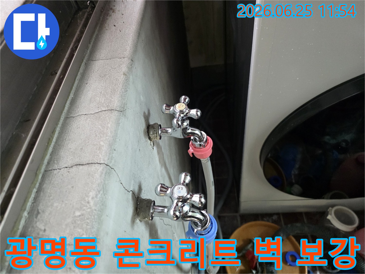 광명동 주택의 수도꼭지 주변 콘크리트 벽에서-누수가 발생하여 벽체 보강 및 방수 공사가 필요한 현장입니다.