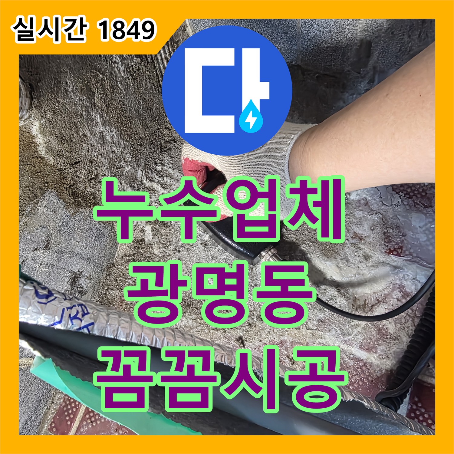 누수업체가 배관 주변 물자국과 균열로 인한 미세 누수 공사를 꼼꼼하게 진행하는 방법, 광명동