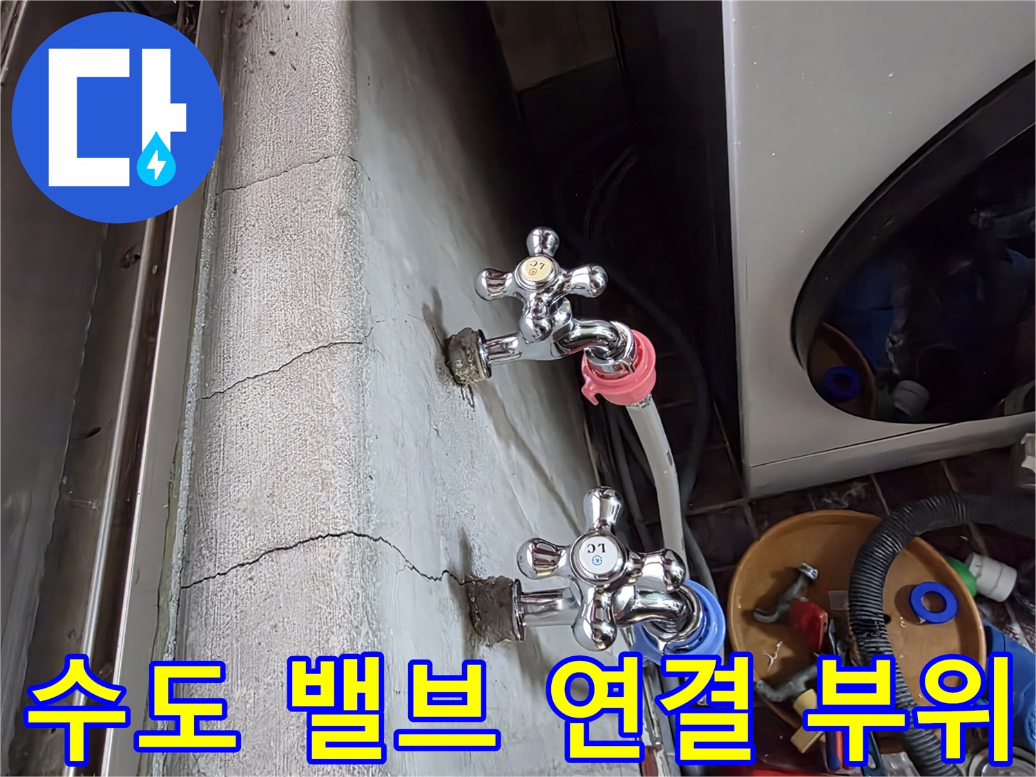 세탁실-벽면-수도꼭지-배관-노출-부위