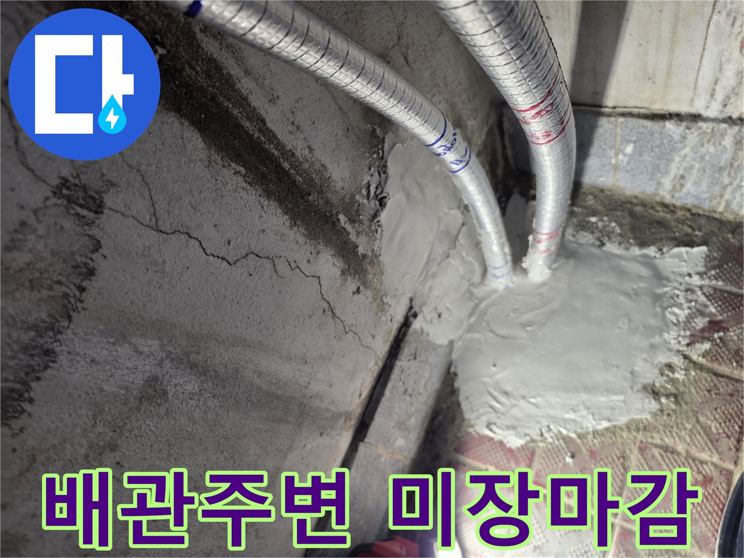 온수-배관-연결부위-미장-마감-상태