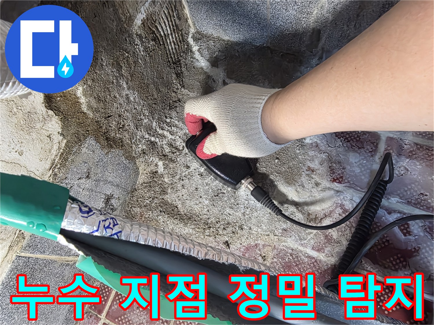 탐지기-센서를-이동시키며-물샘-부위를-조사하는-모습