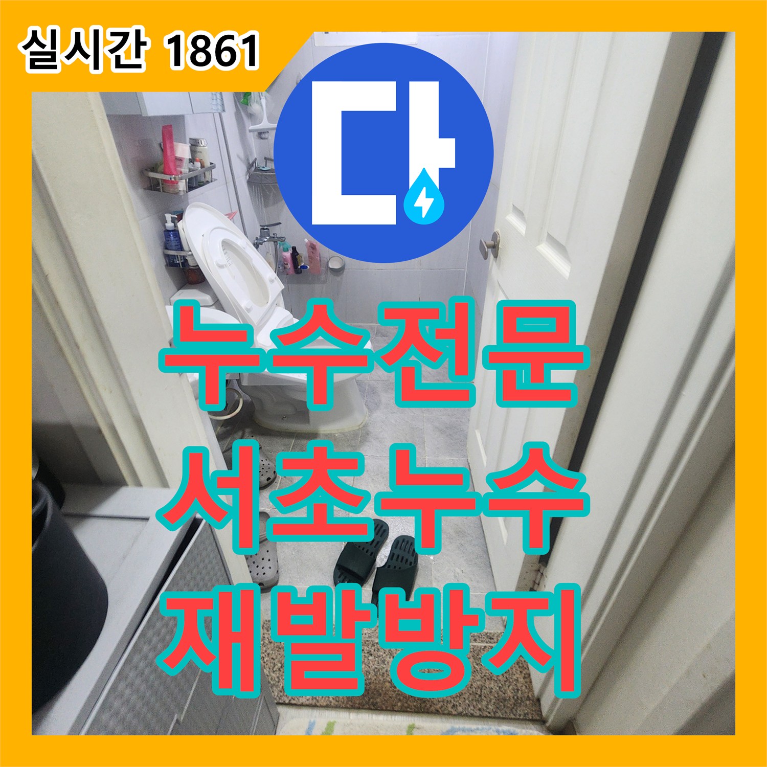 누수전문, 오래된 배관 누수, 정밀 탐지로 재발 방지, 서울 서초구