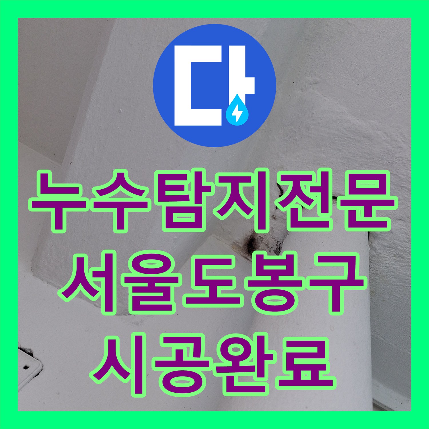 누수탐지전문 서울 도봉구 아파트 베란다 천장 누수를 공압 테스트로 진단하고 해결한 사례