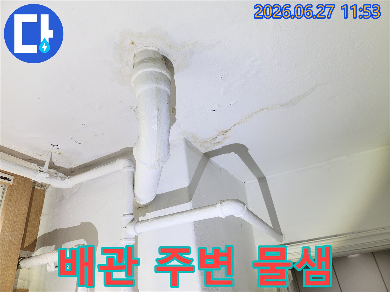 배관 주변에서 발생한-물샘 현상으로 인한-천장 손상 모습입니다