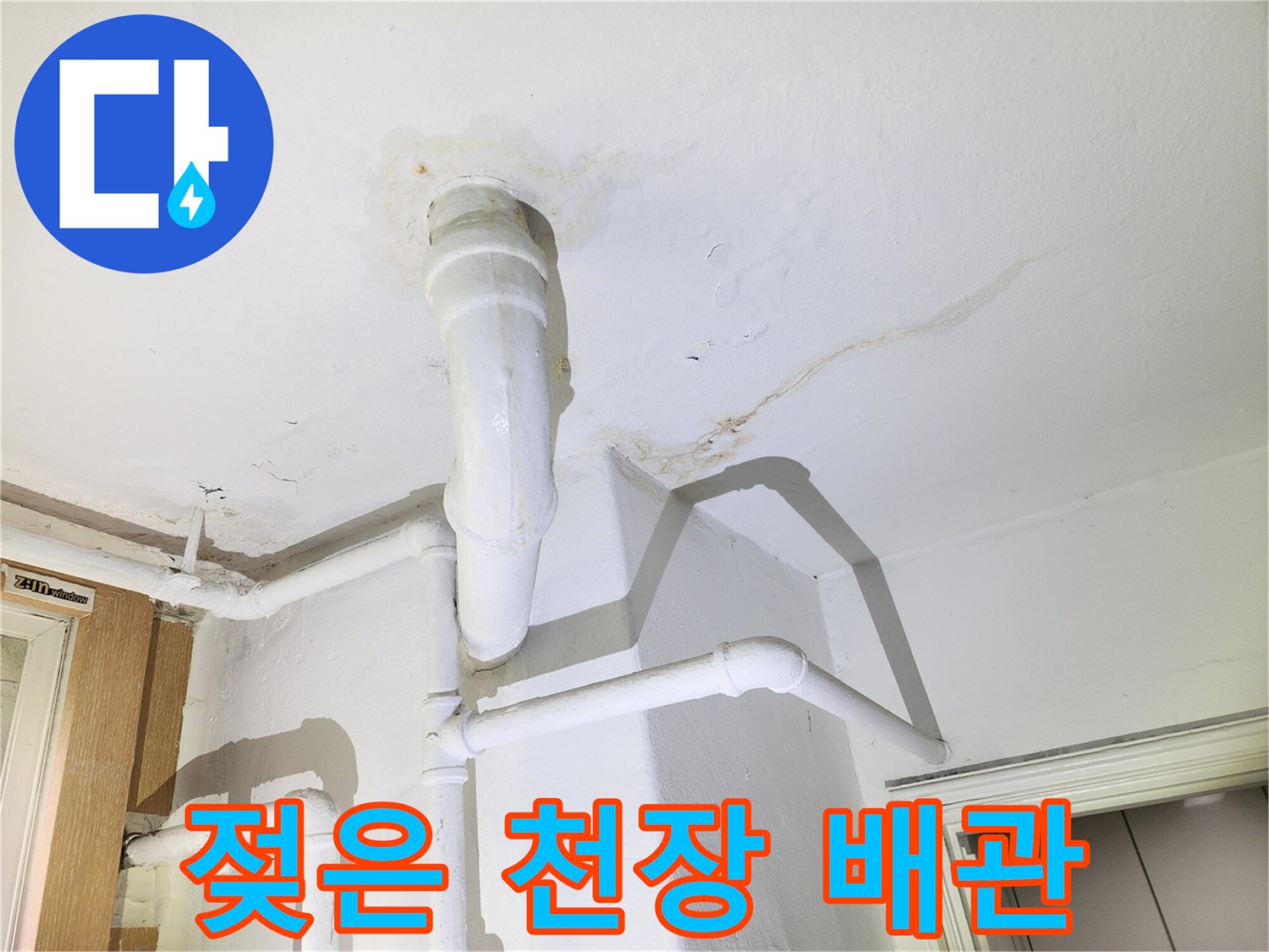 배관 주변의 물 번짐과 천장 마감재 오염 상태