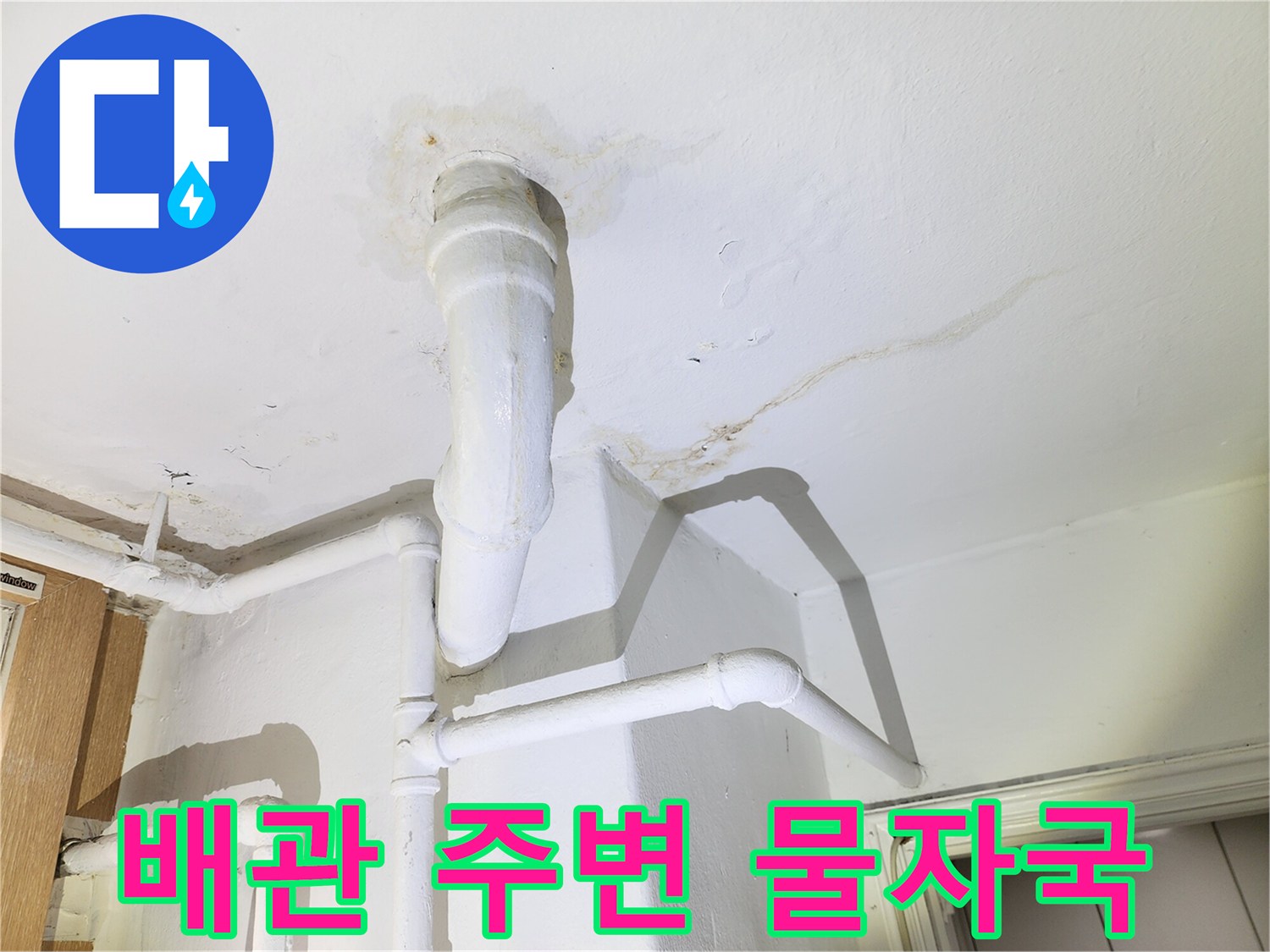 아파트-천장-배관-주변의-누수-흔적과-곰팡이