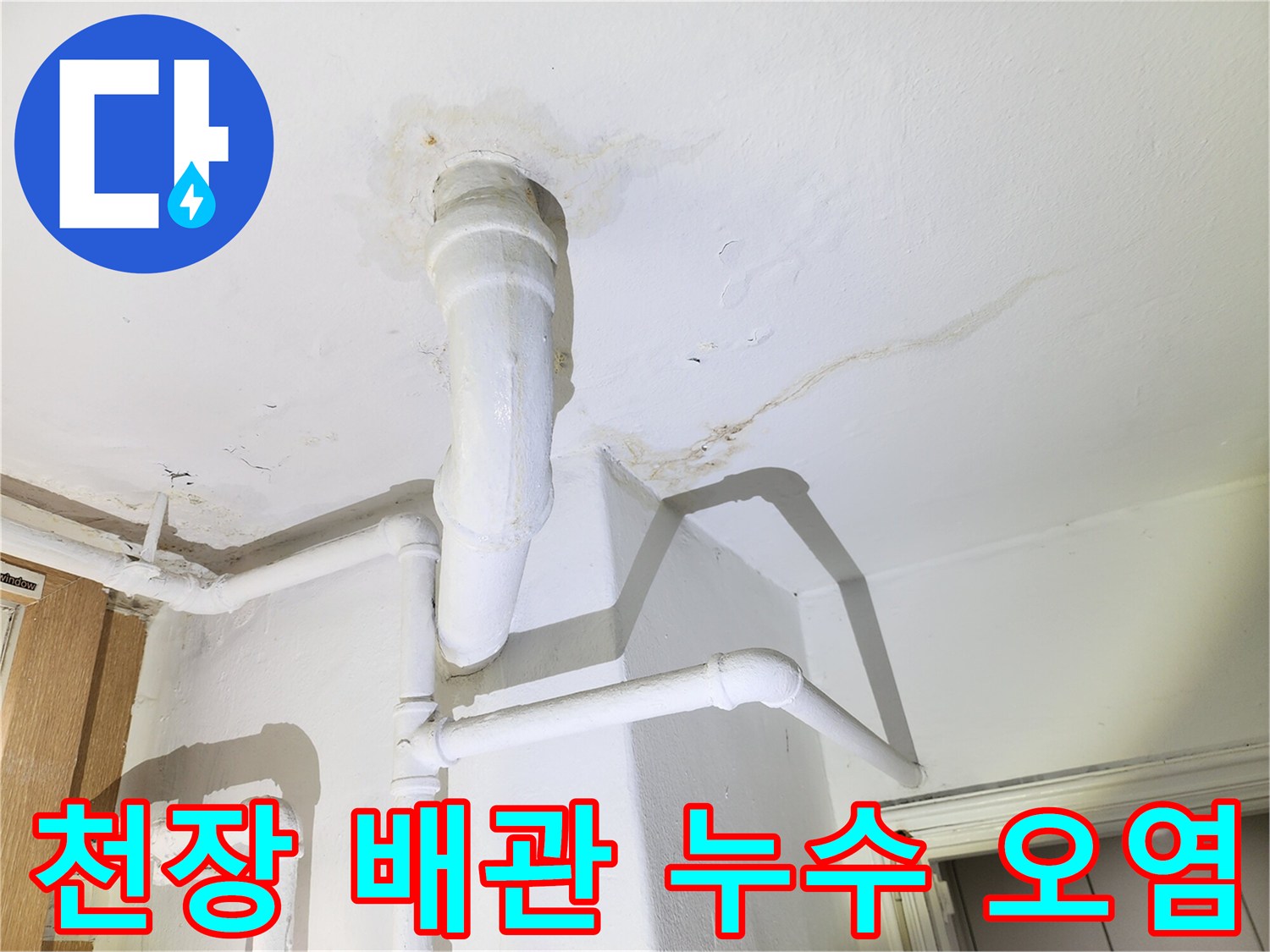 천장 배관 주변 - 물샘으로 인해 변색된 벽면과 배관