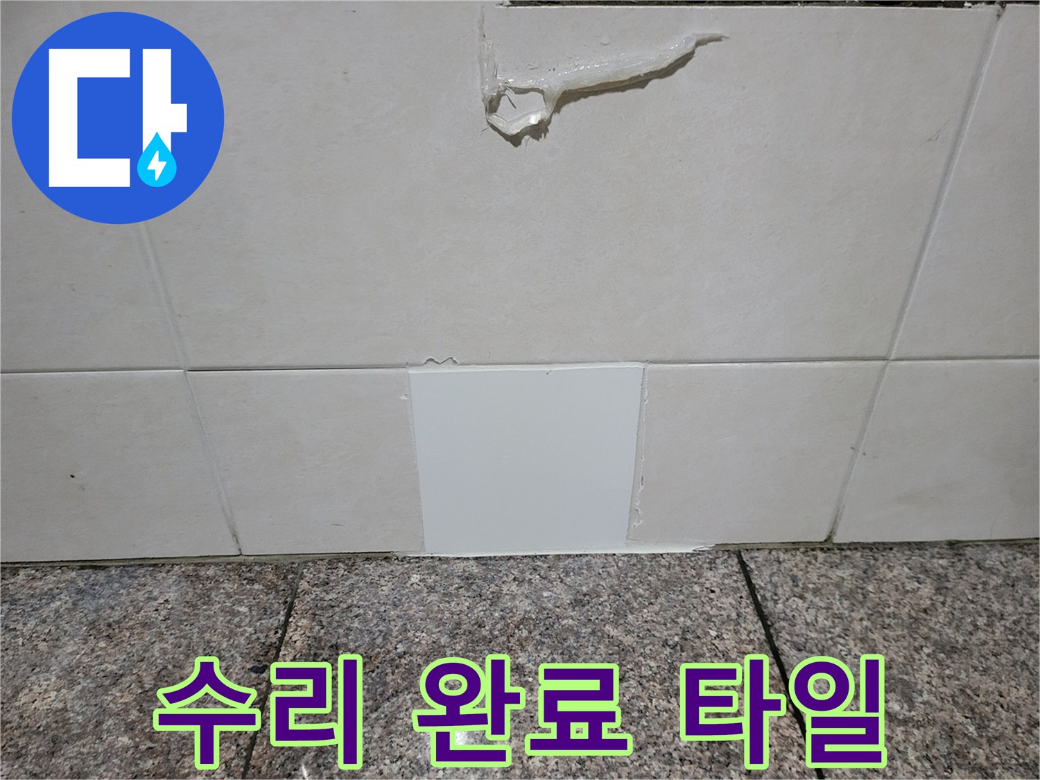 공사 완료 후 깨끗해진 벽면 타일 마감 부위