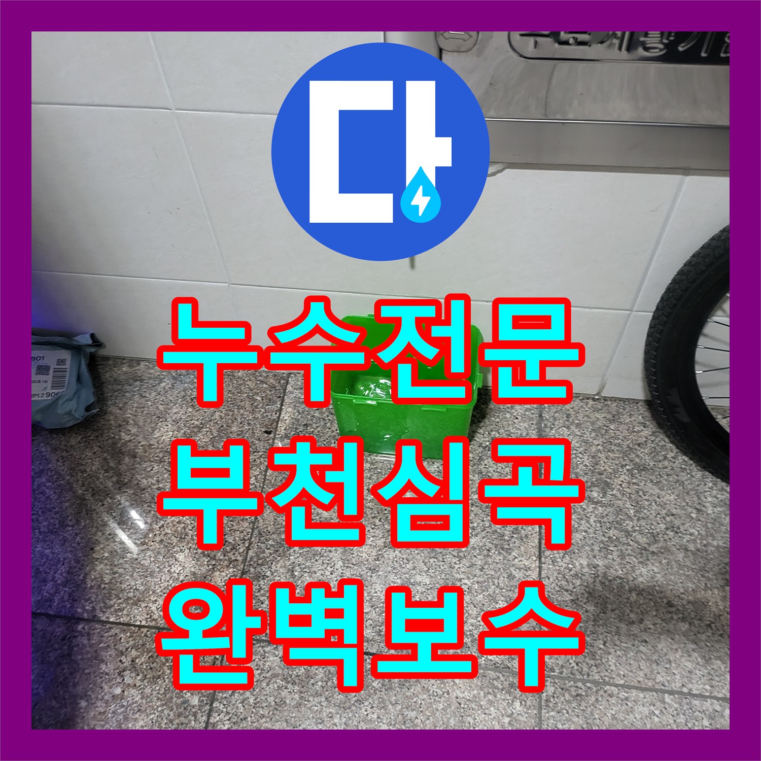 누수전문 부천시 심곡동 벽체 매립 직수 배관 파손 부위 정밀 탐지와 교체 시공
