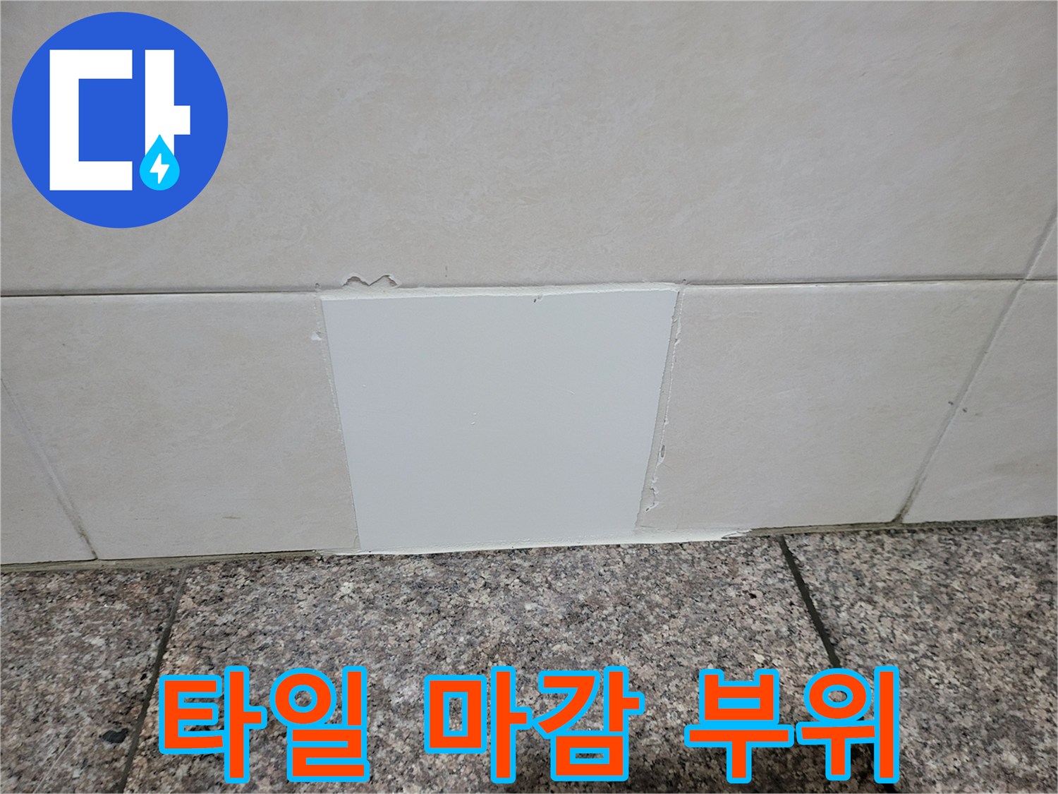 부천 심곡동 현장의 누수 공사 후 타일 마감 상태입니다.